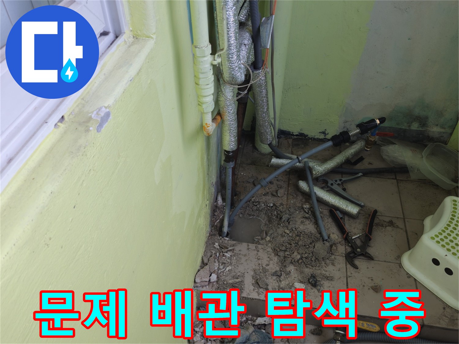 창현리 두산아파트 누수 - 문제의 배관을 찾기 위해 주변을 탐색하고 있습니다.