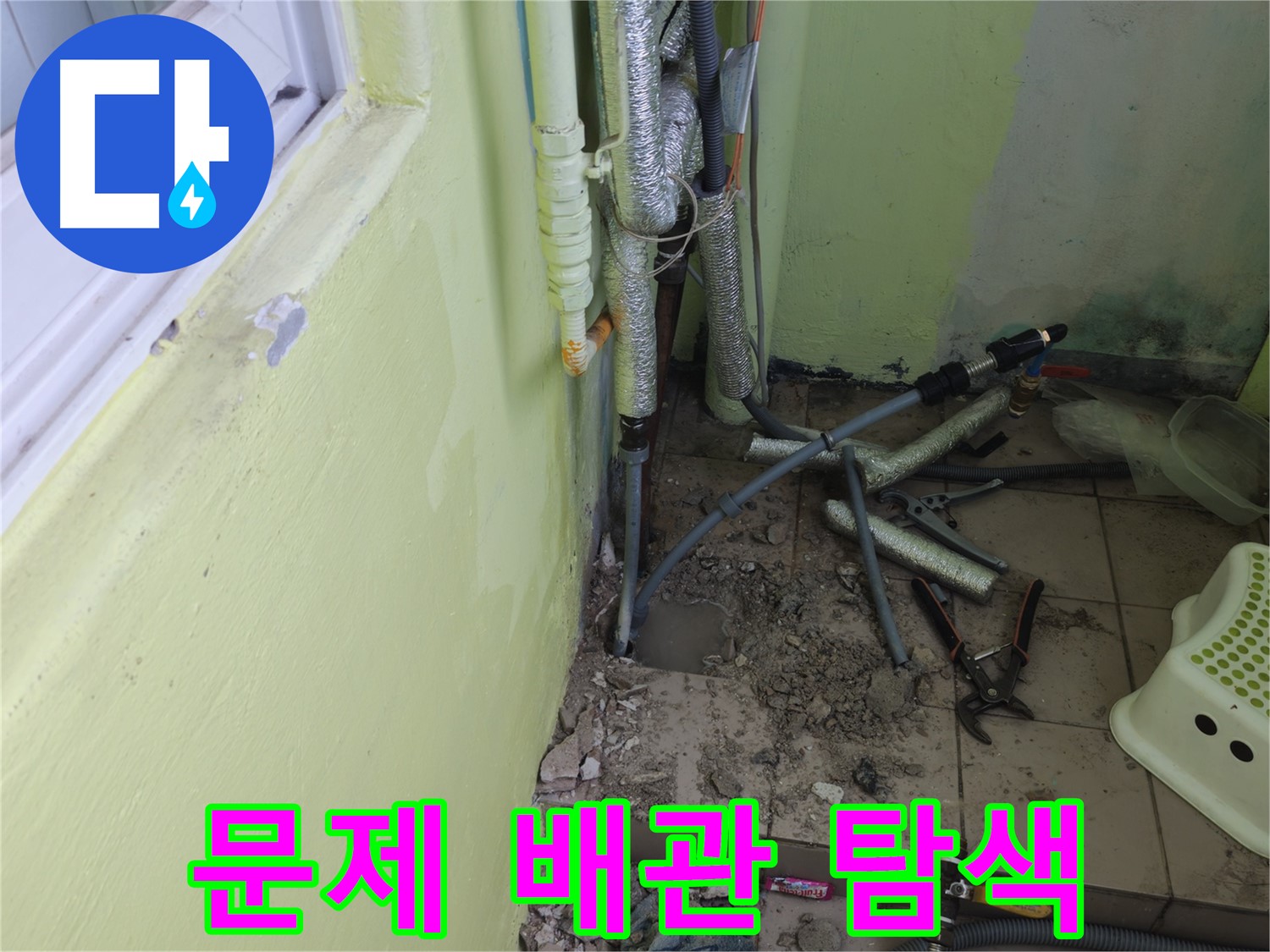 창현리 두산아파트 누수 - 문제의 배관을 찾기 위해 집중하는 모습입니다.