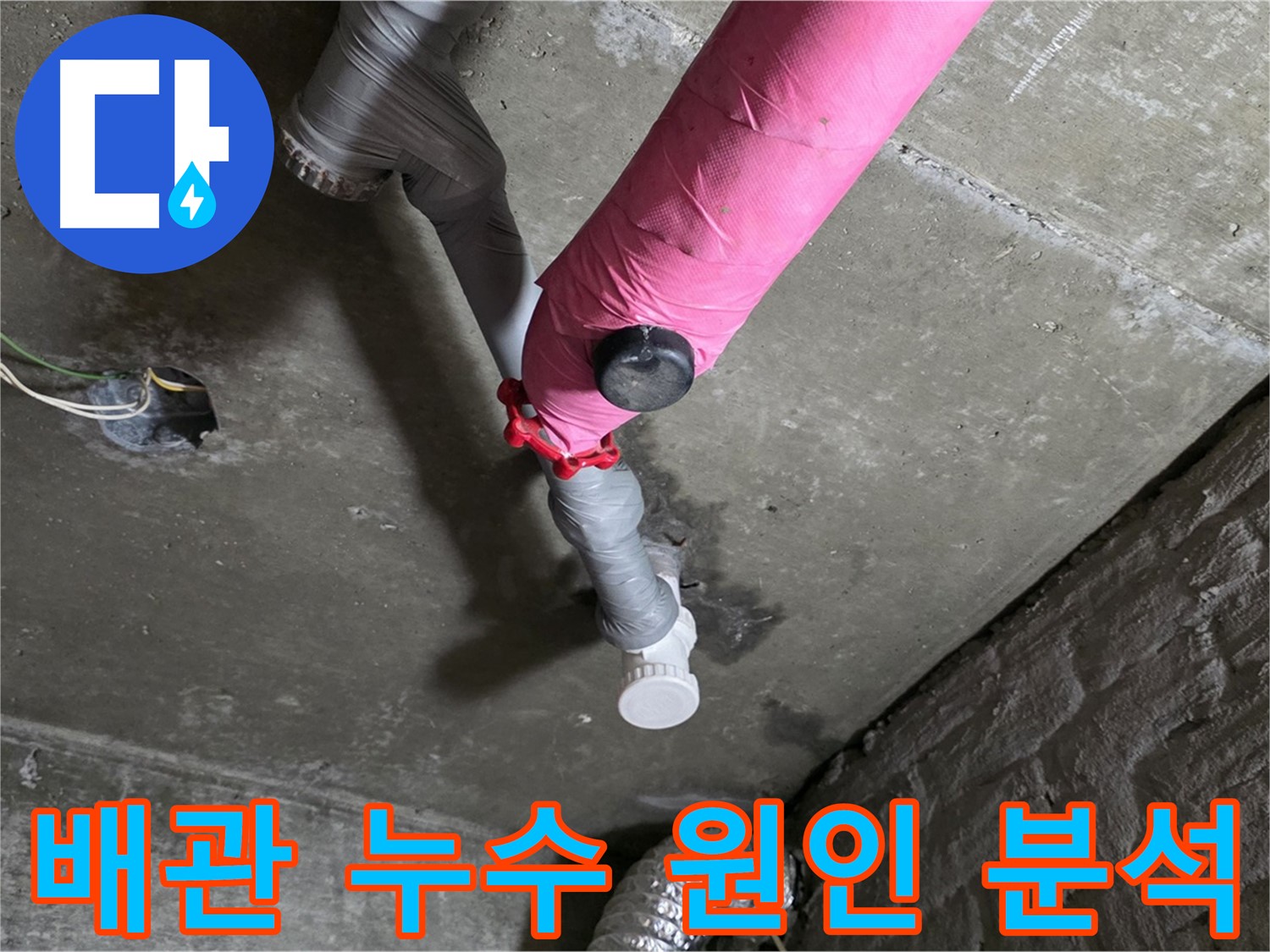 창현리 배관 누수 원인 분석 - 확실한 탐지와 완벽한 시공