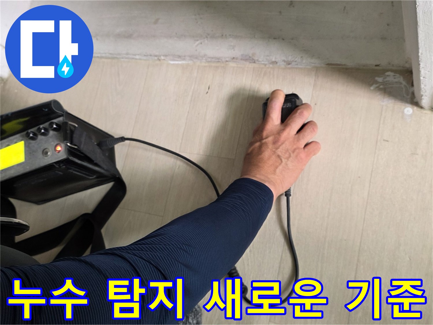 최첨단 누수 탐지 장비 - 정확하고 신속한 누수 위치 파악