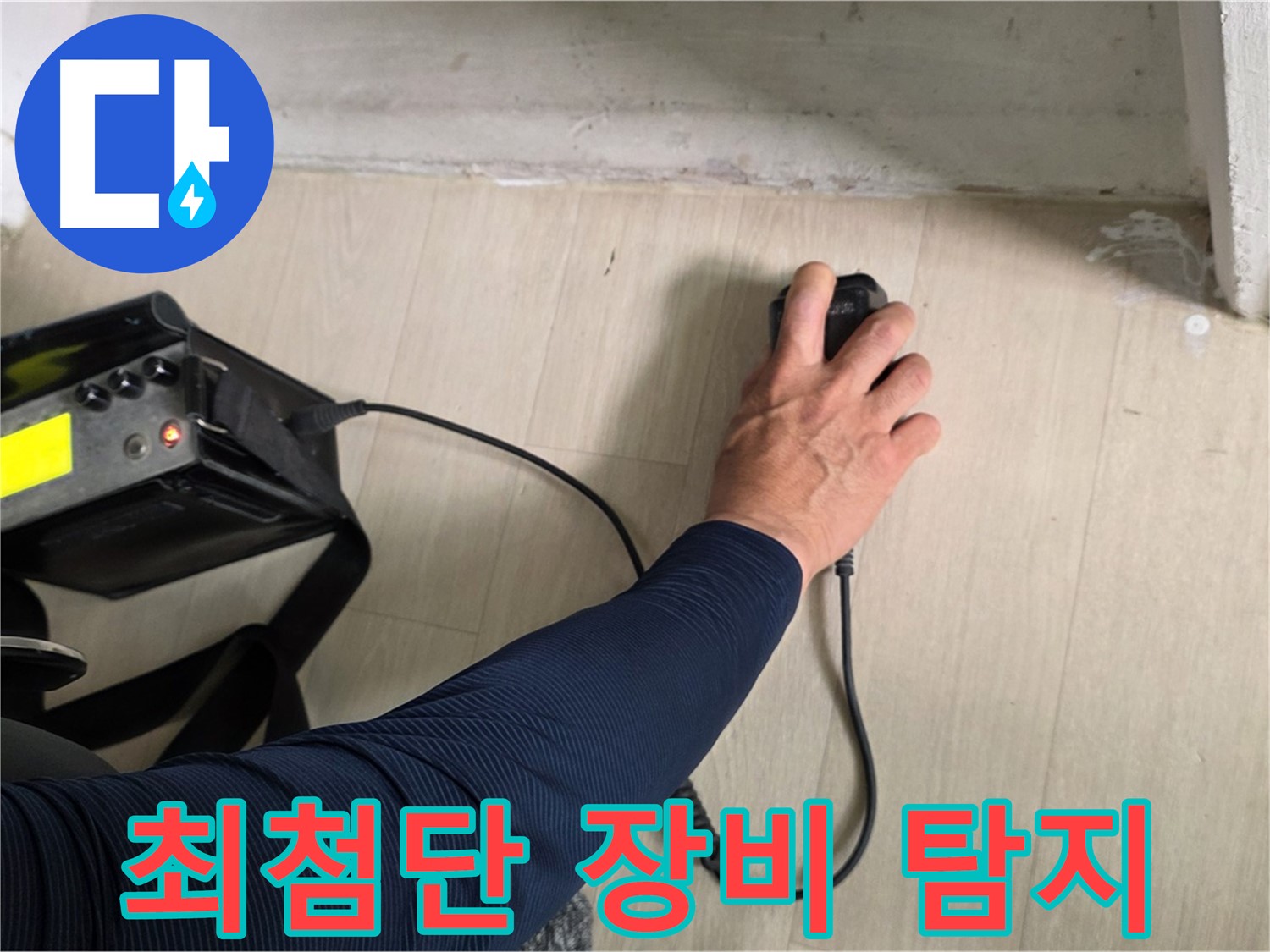 최첨단 장비 - 숨겨진 누수까지 찾아내는 강력한 성능