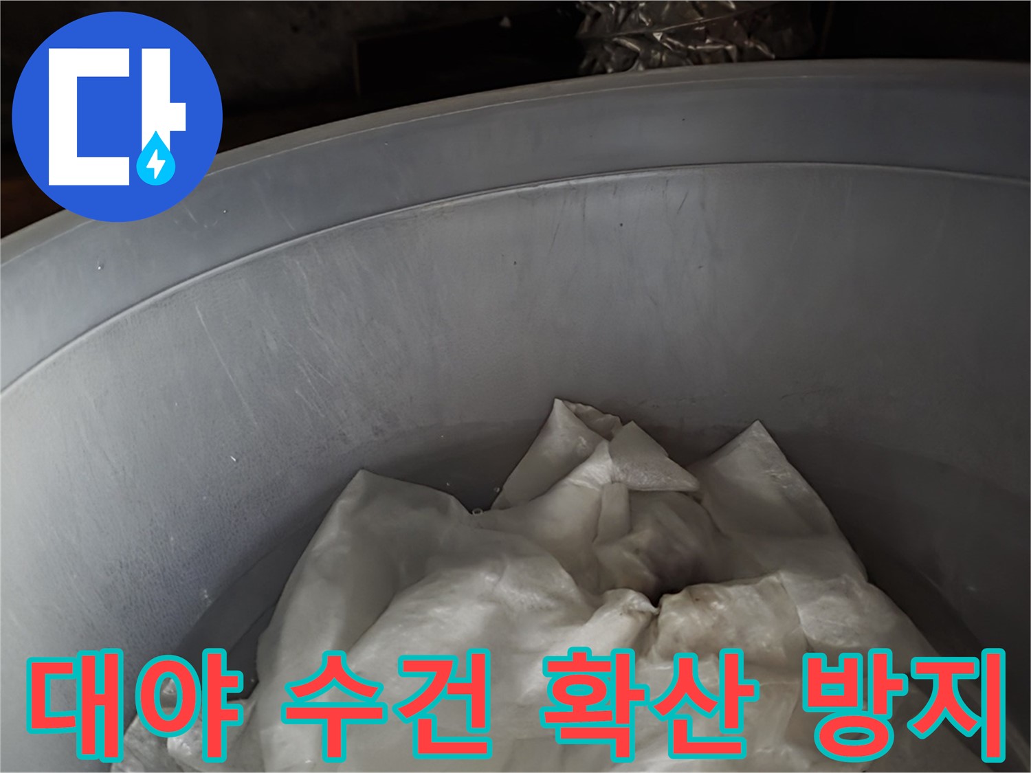 튼튼한 대야 속 젖은 수건 - 긴급 누수 확산 방지! 일단 이걸로!