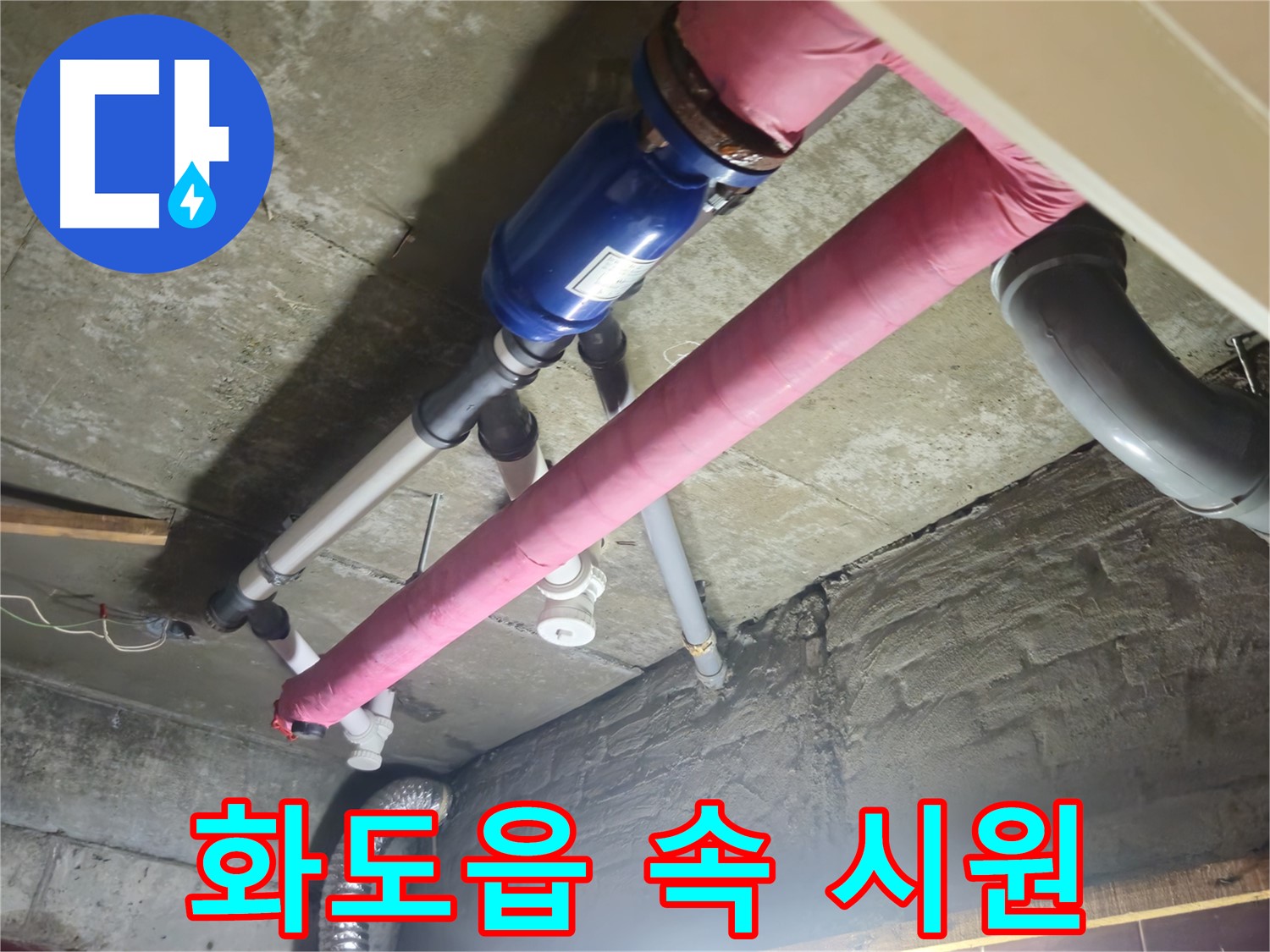합리적 견적 - 누수 문제 속 시원