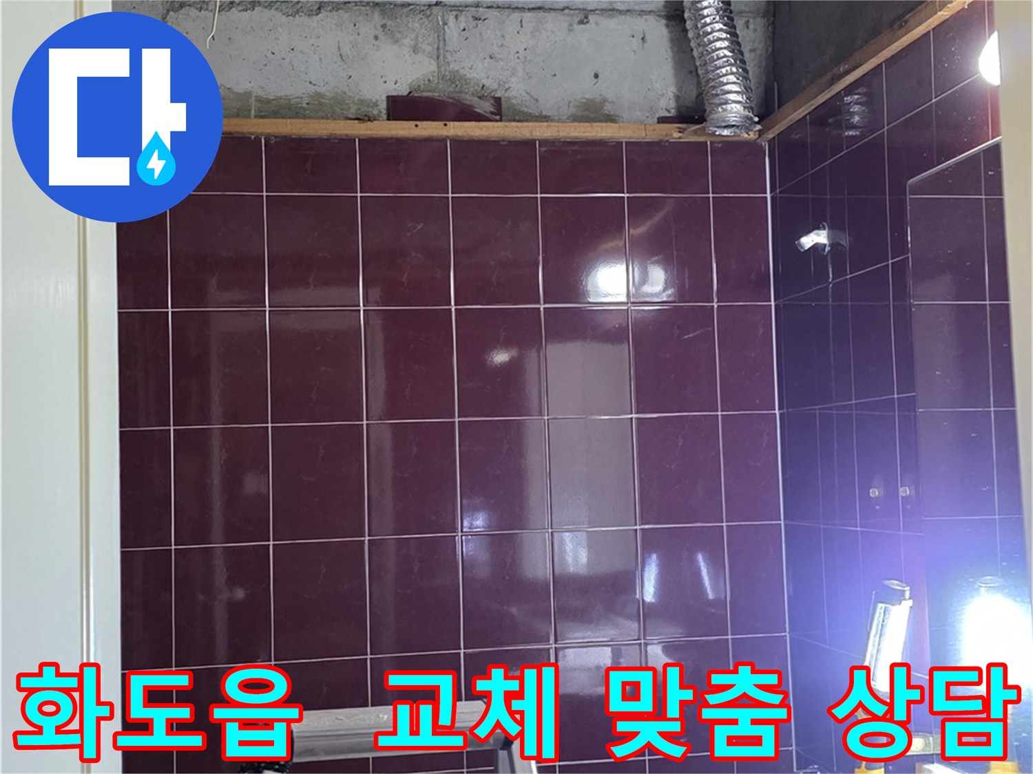 화도읍 두산아파트 욕실 누수 - 부분 교체와 전체 교체 중 고객님께 맞는 최적의 방법을 맞춤 상담해 드립니다.