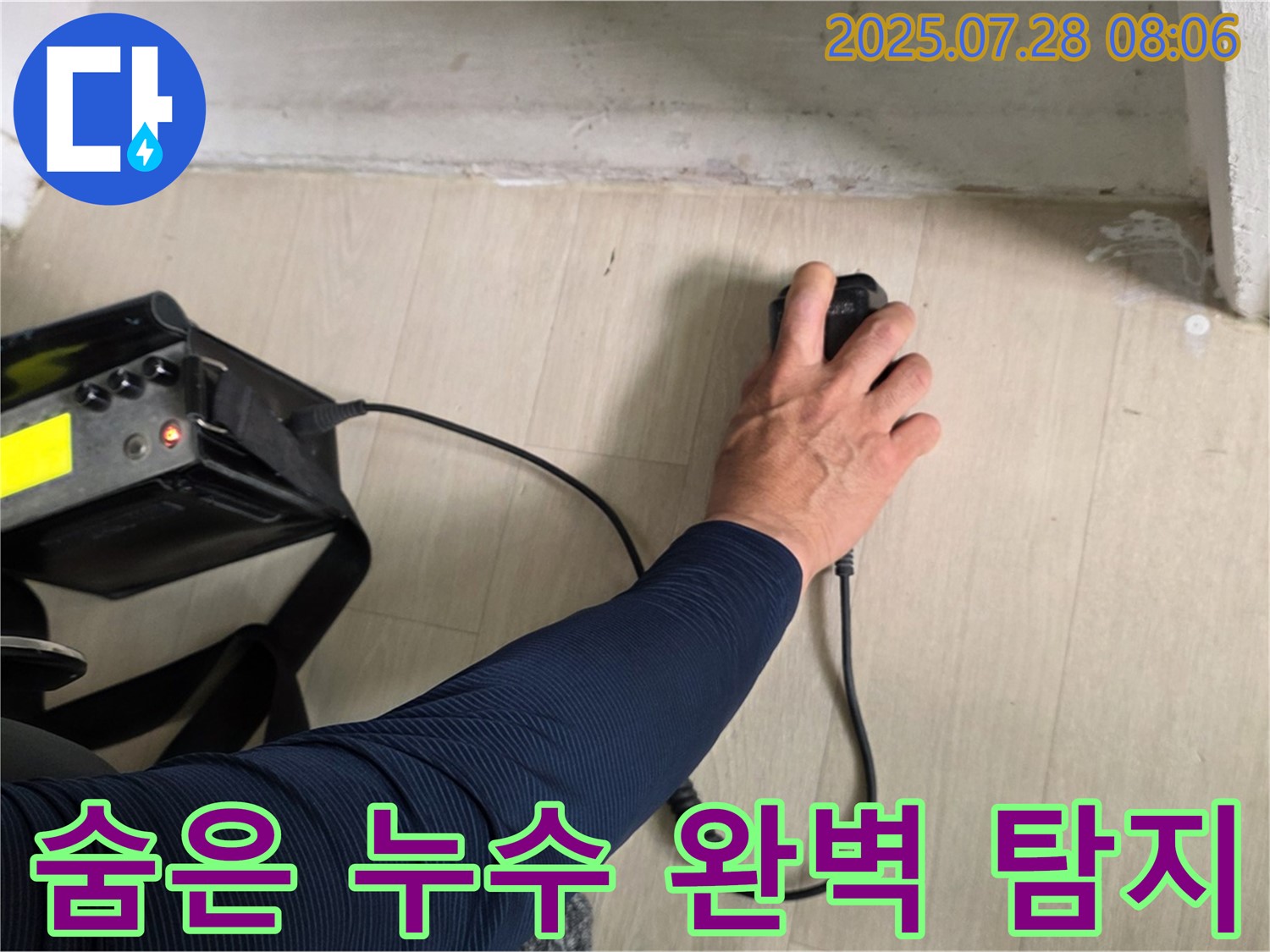 화도 두산아파트 누수 - 청음 탐지기로 숨겨진 누수까지 완벽하게 찾아드립니다 - 꼼꼼함이 저희의 자랑입니다.