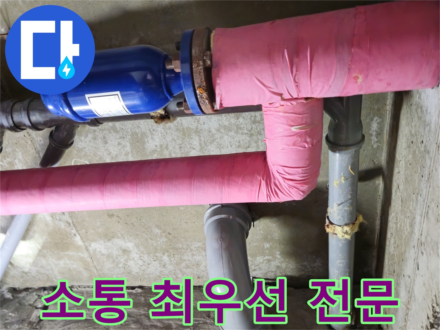 화도 창현 두산아파트 누수 - 고객과의 소통을 최우선으로 생각하는 누수 전문!
