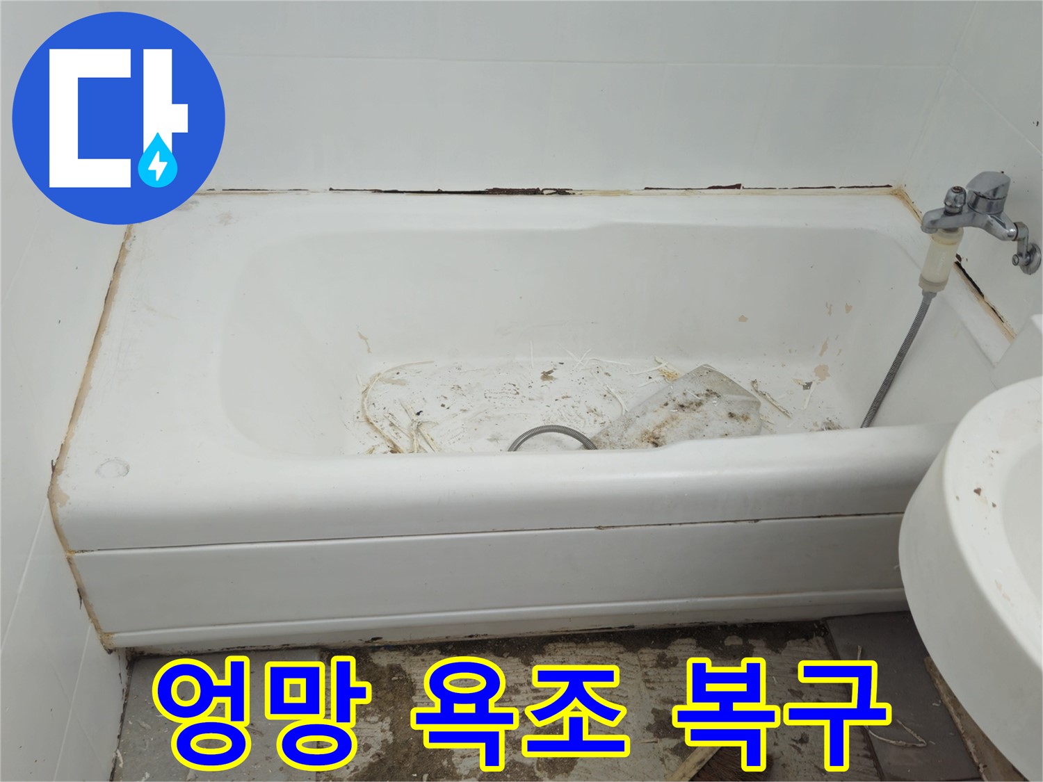 화도읍 - 곰팡이와 누수로 엉망이 된 욕조 긴급 복구 대작전