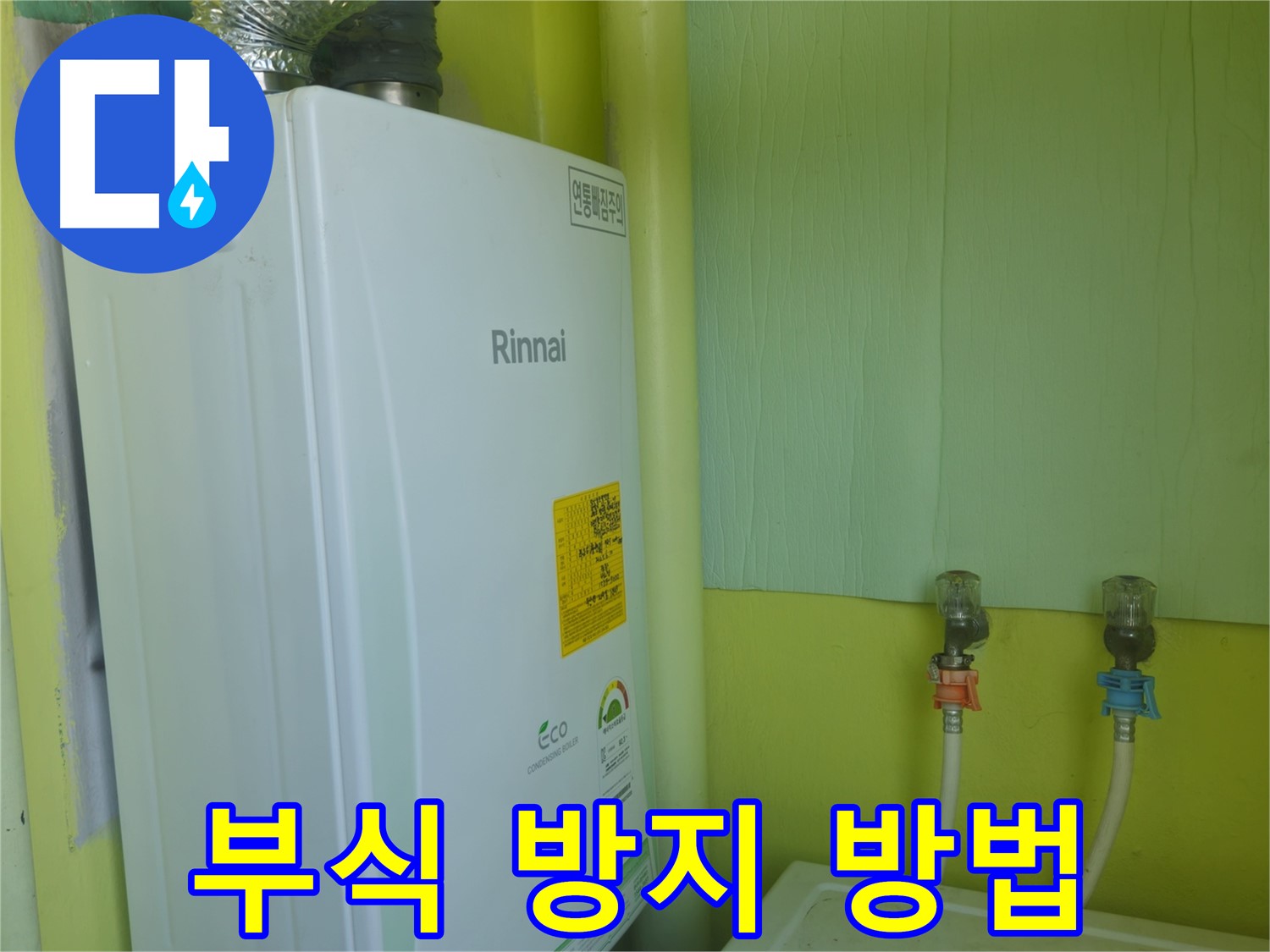 화도읍 구암리 두산아파트 - 린나이 보일러 누수, 보일러 배관 부식 방지 방법을 알려드립니다.