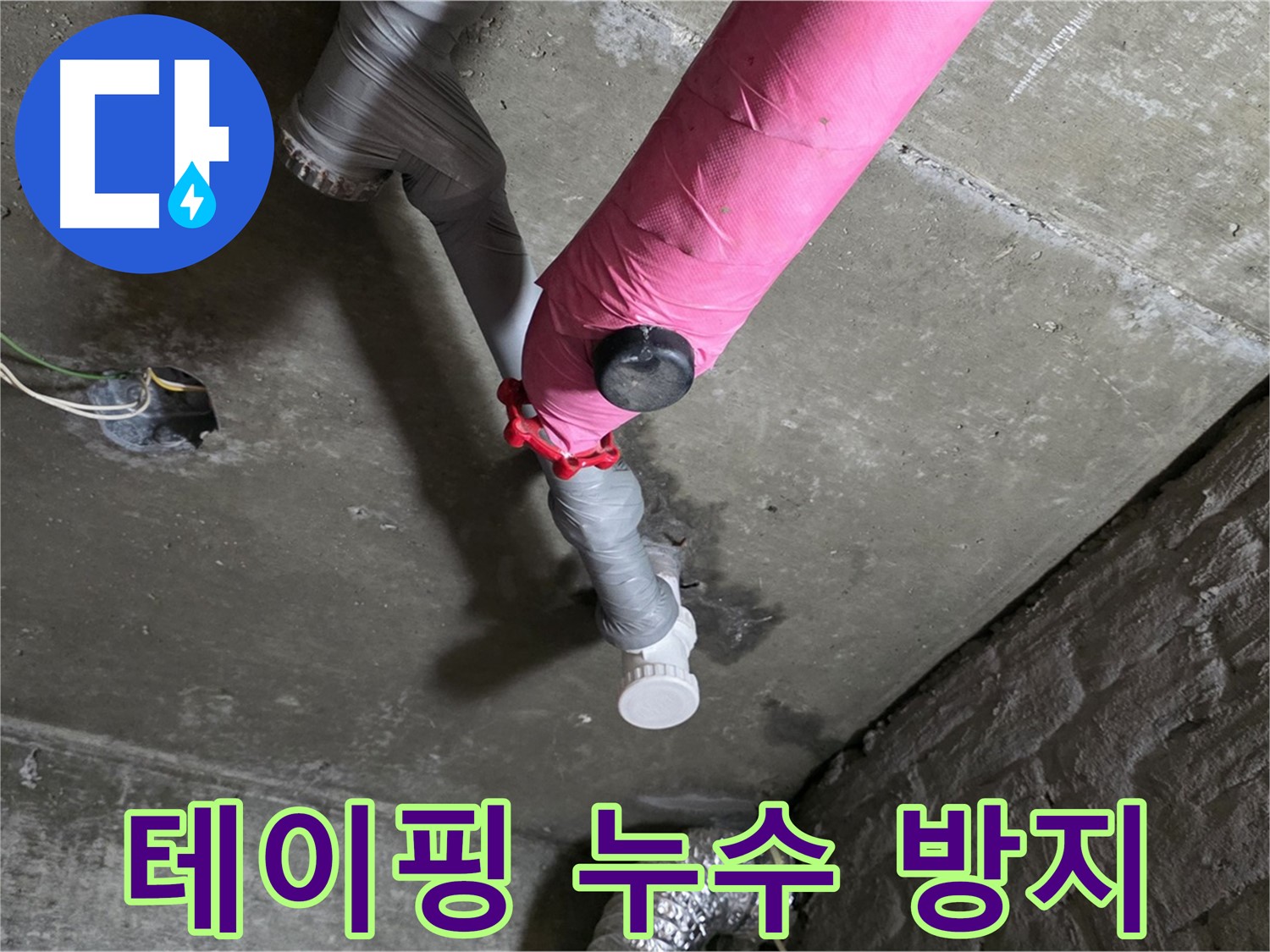 화도읍 남양리 두산아파트 핑크 배관 누수 - 연결 부위 누수 방지 테이핑 작업 진행 중