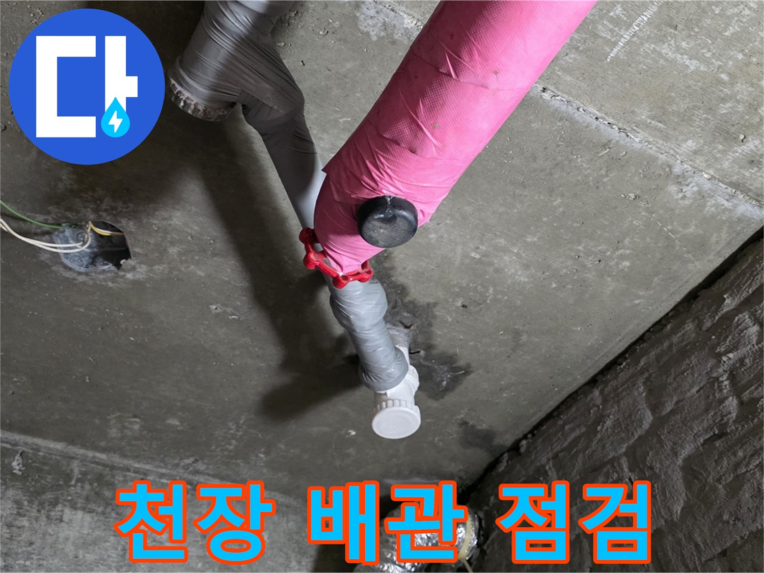 화도읍 남양리 두산아파트 핑크 배관 누수 - 천장 배관 연결 부위 집중 점검 중