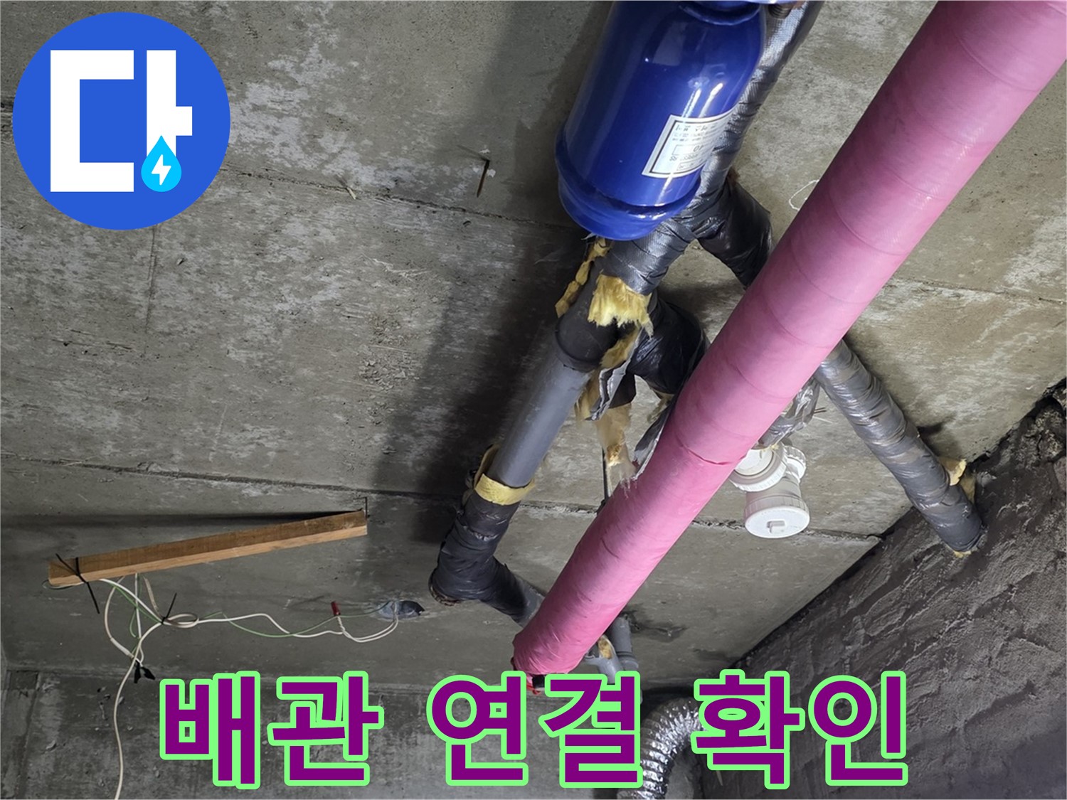 화도읍 누수 - 꼼꼼한 배관 연결 확인으로 누수 재발 완벽 차단