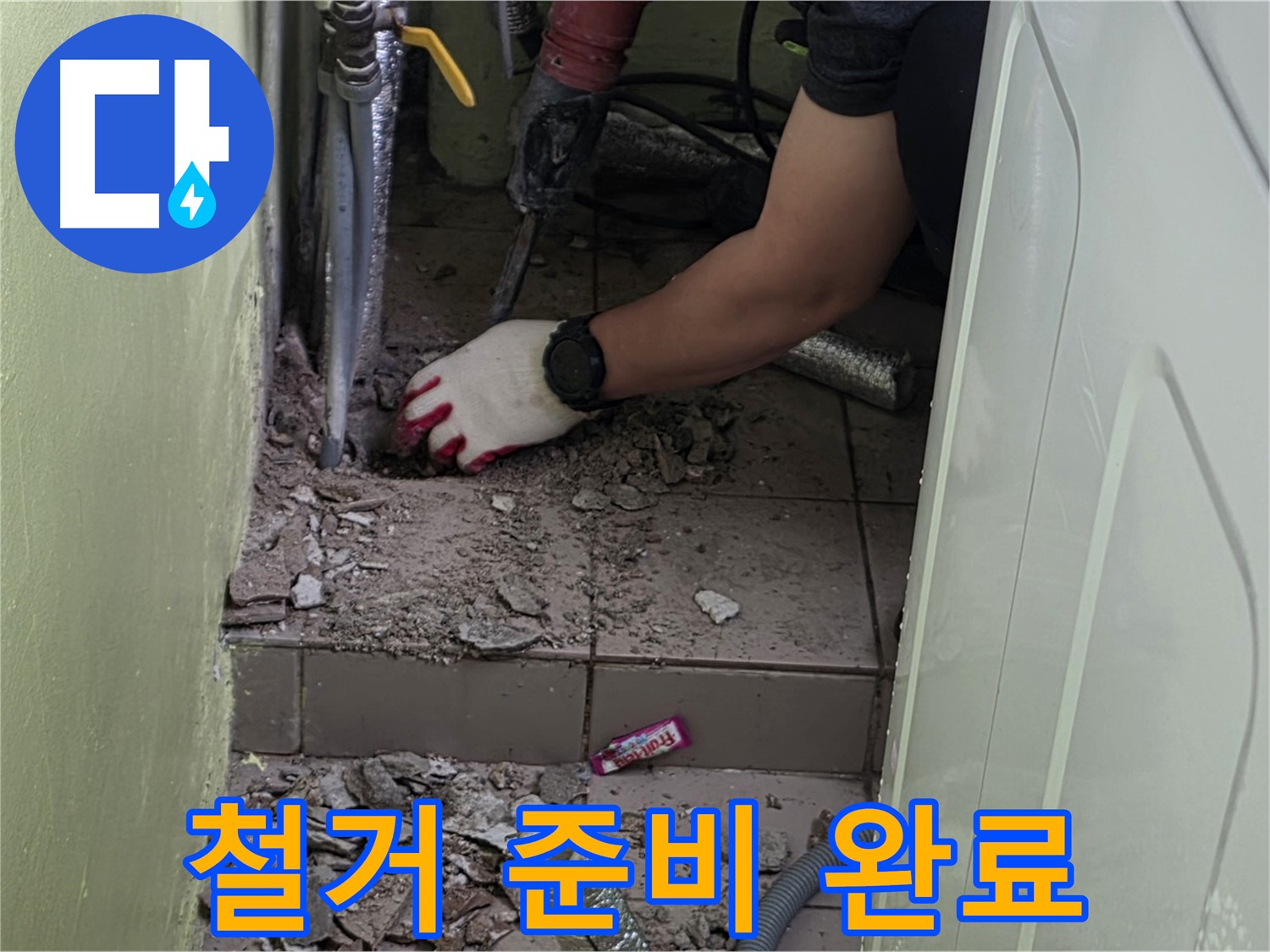 화도읍 누수 - 낡은 배관, 신속한 철거 준비 완료