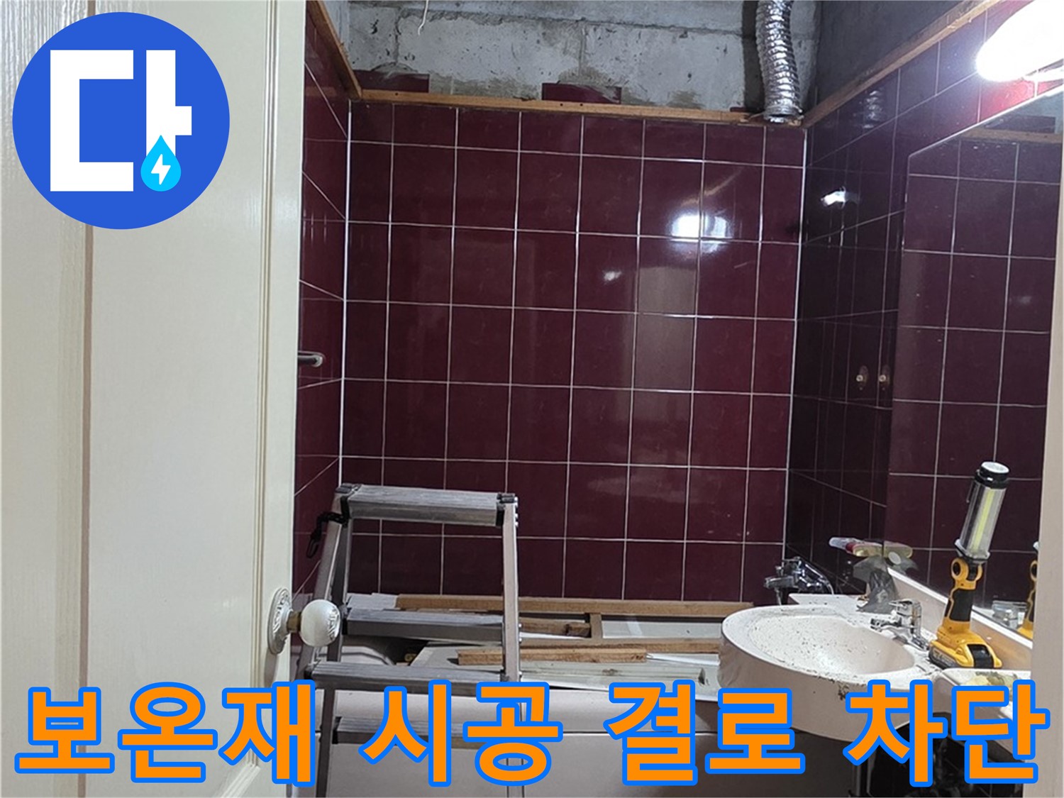 화도읍 누수 - 배관 보온재 시공으로 결로 완벽 차단