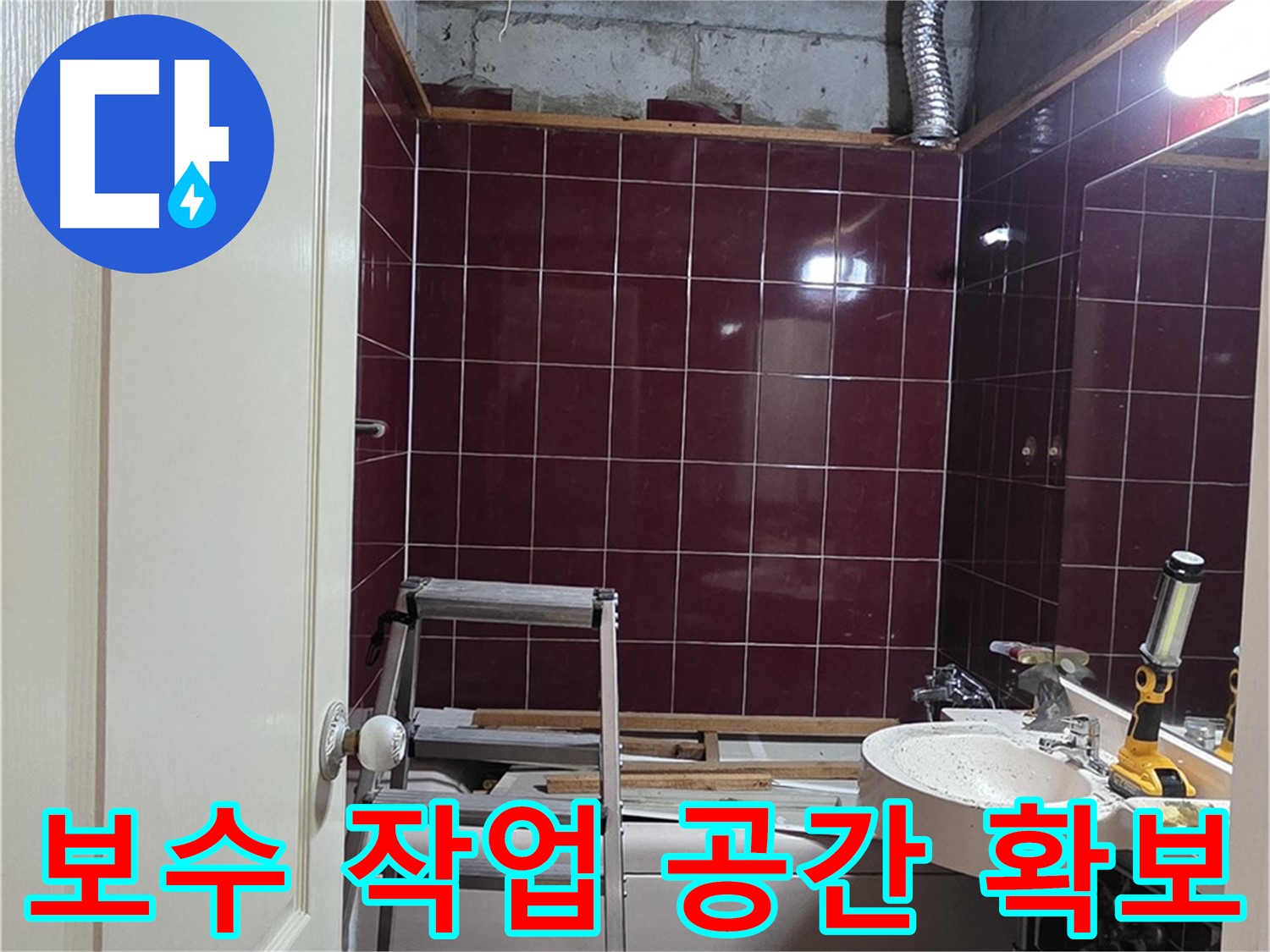 화도읍 누수 - 배관 주변 정리 및 보수 작업 공간 확보