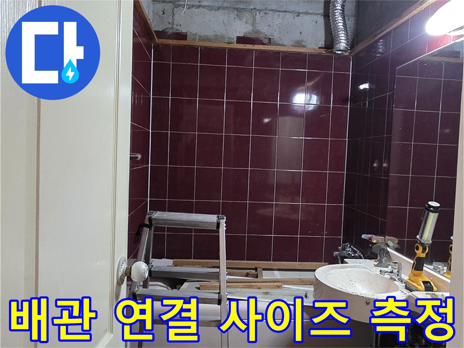 화도읍 누수 - 새 배관 연결 전, 꼼꼼하게 사이즈 측정