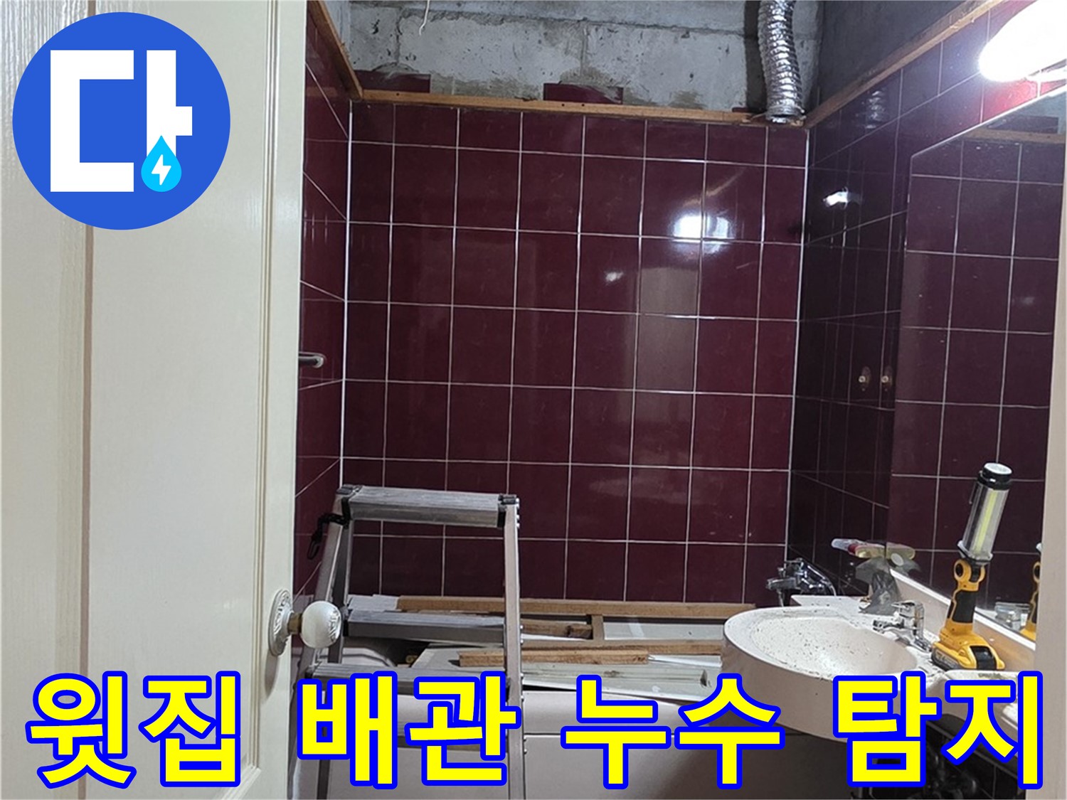 화도읍 누수 - 윗집 욕실 배관 누수 의심, 정밀 탐지 준비