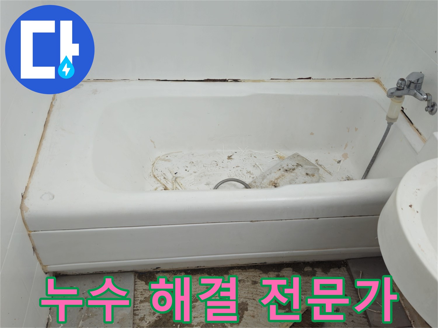 화도읍 누수 전문가 - 두산아파트 욕실 누수 문제 완벽하게 해결