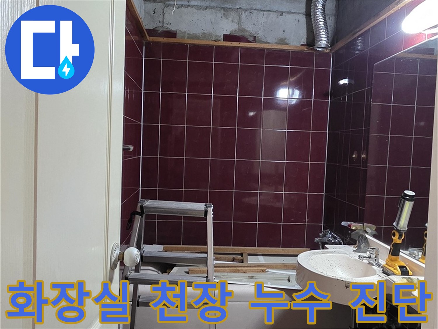 화도읍 누수 - 화장실 천장 누수 초기 진단