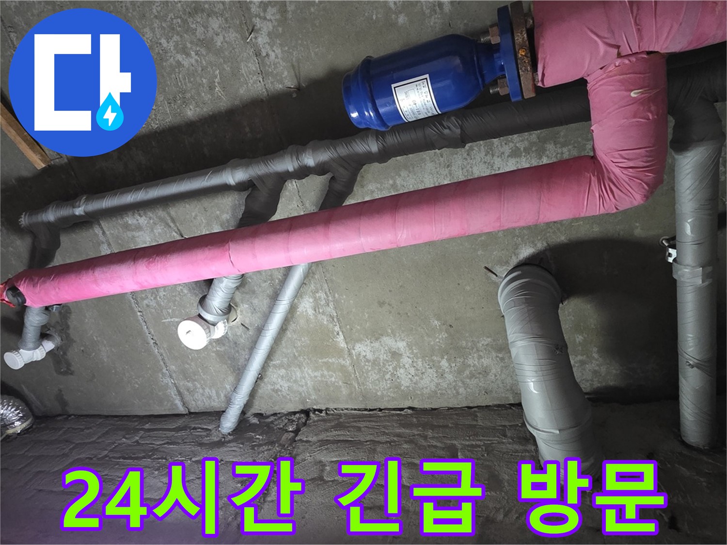 화도읍 두산아파트 24시간 긴급 방문 - 갑작스러운 누수, 24시간 언제든 신속하게 방문하여 해결해 드립니다.