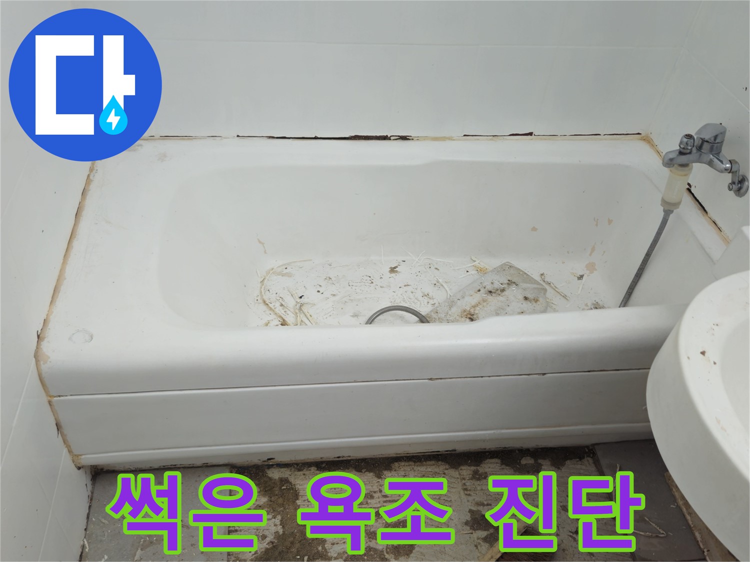 화도읍 두산아파트 - 곰팡이 지옥 썩어가는 욕조 긴급 진단