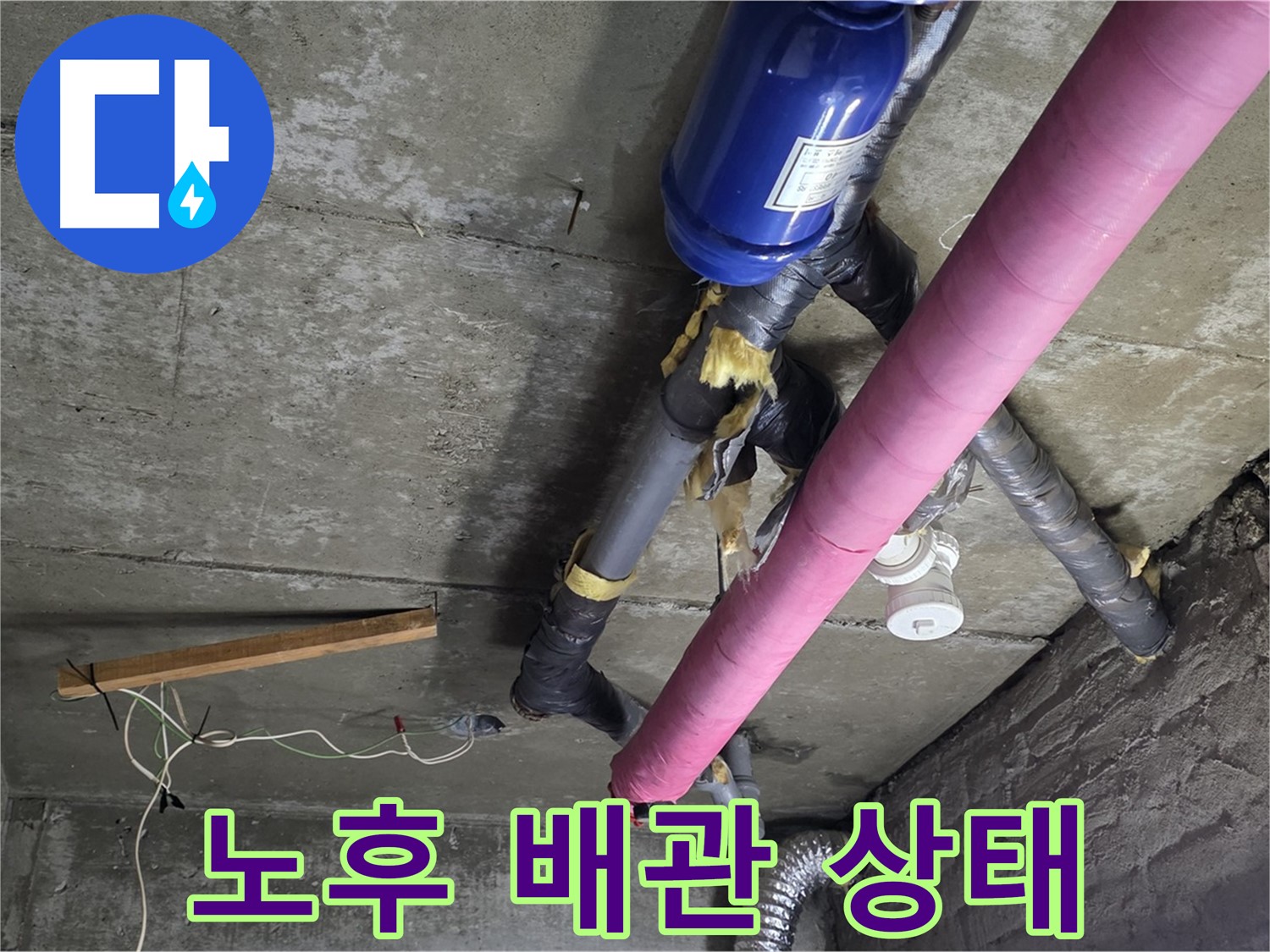 화도읍 두산아파트 - 노후 배관 상태 점검 및 교체 필요성 확인