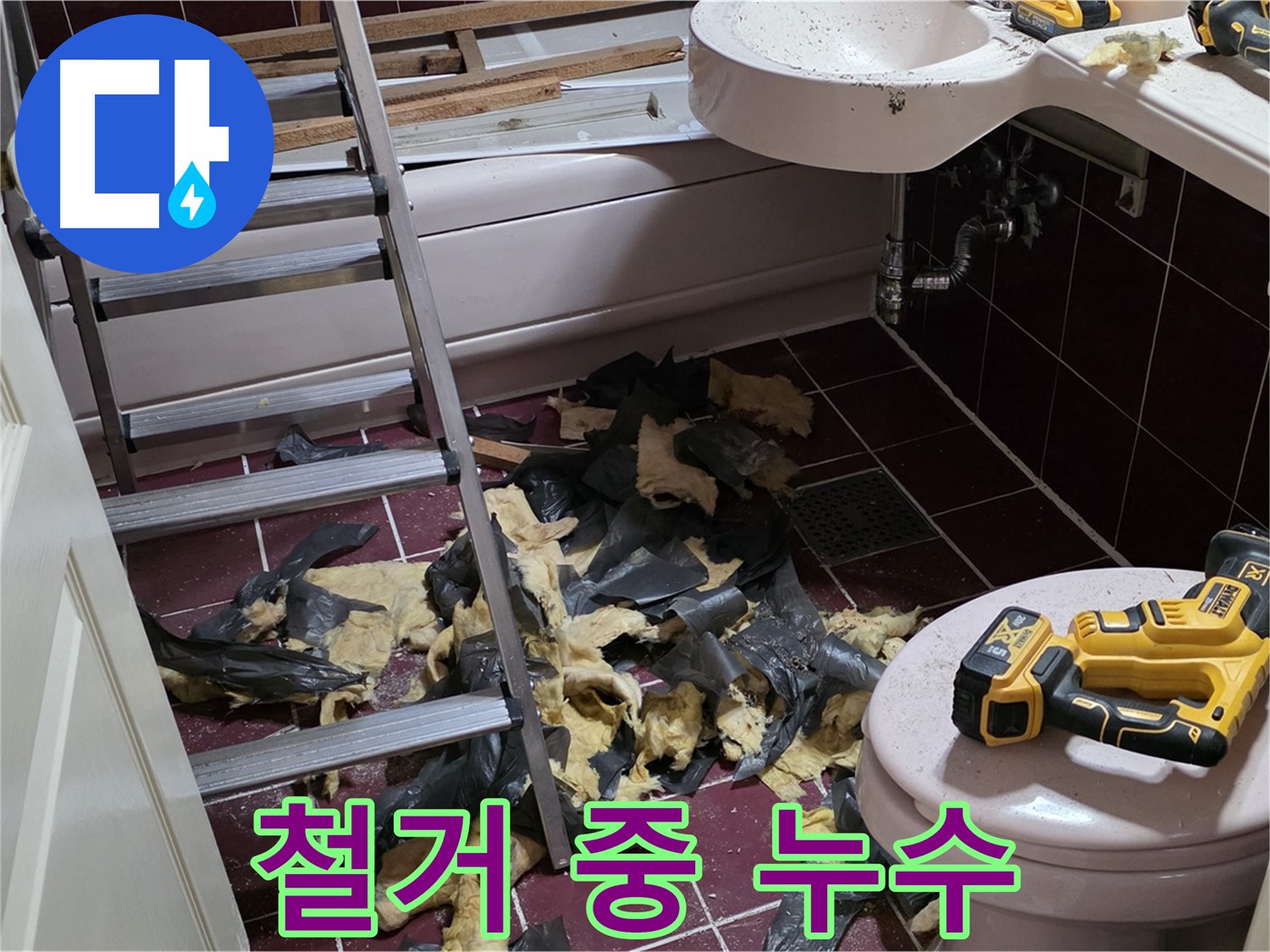 화도읍 두산아파트 노후 욕실 철거 중 누수 발생 - 신속한 대응으로 추가 피해 최소화