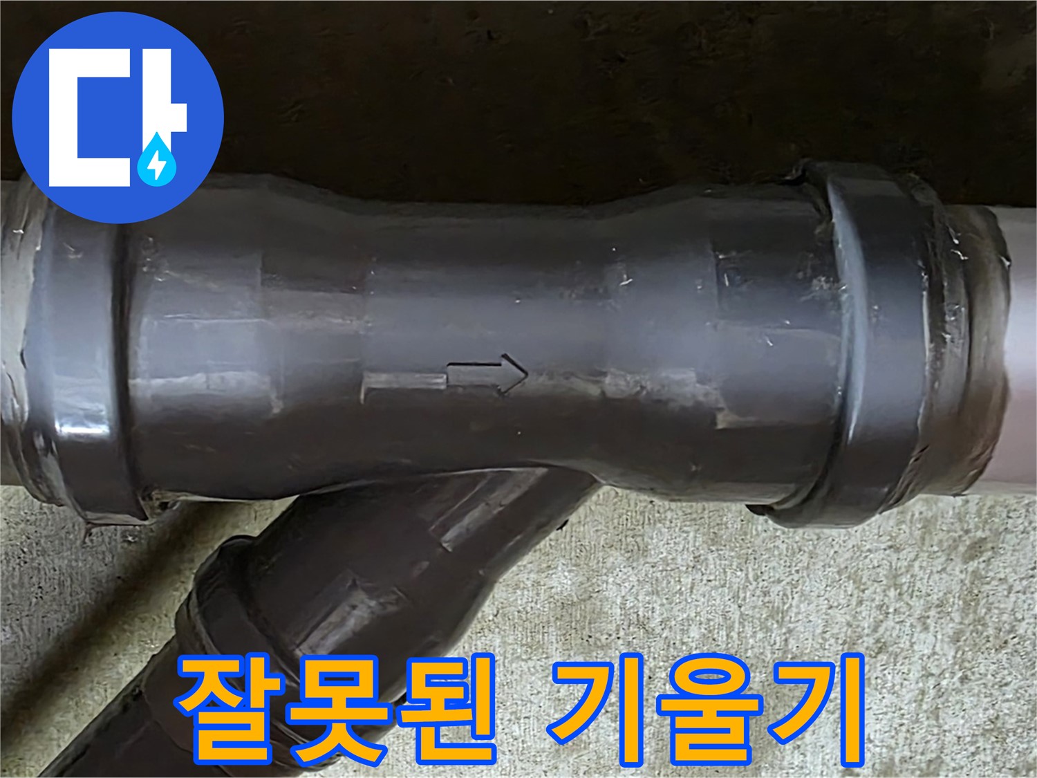 화도읍 두산아파트 누수 - PVC 배관 T자 연결 부속의 잘못된 기울기