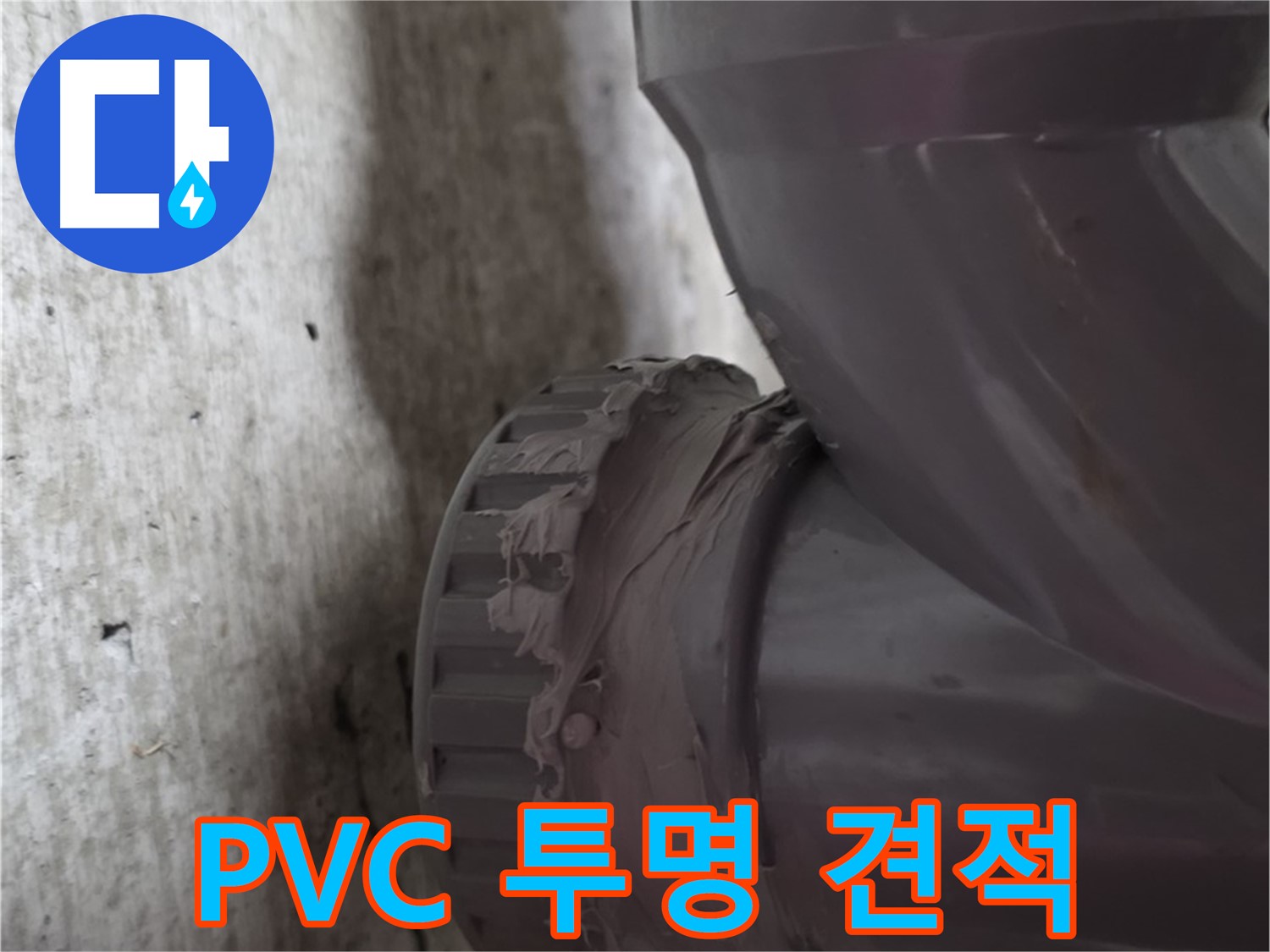 화도읍 두산아파트 누수 - PVC 배관 누수 공사에 대한 투명한 견적서를 보여주는 모습입니다.