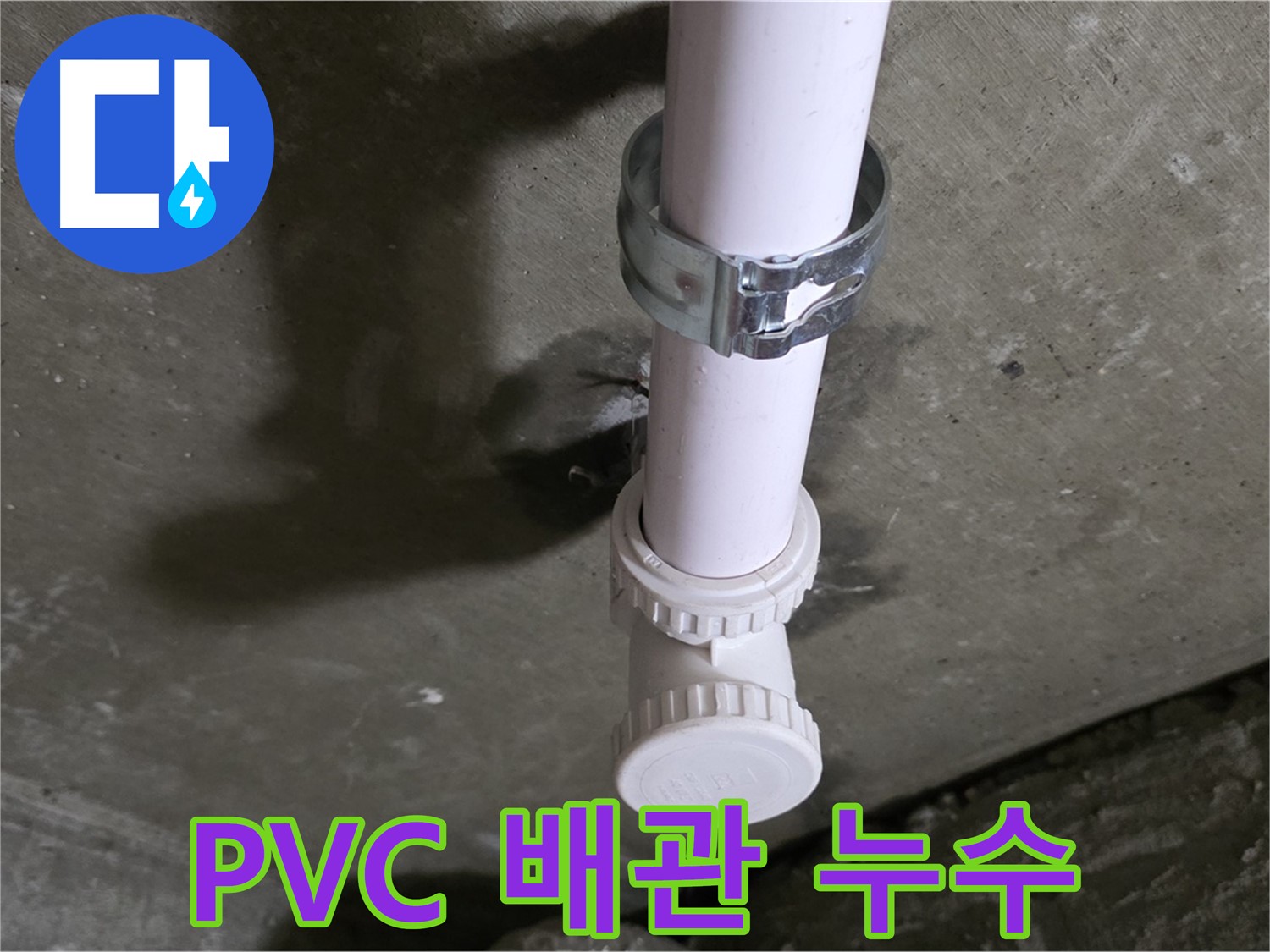 화도읍 두산아파트 누수 - PVC 배관 누수 발생 지점 상세 촬영