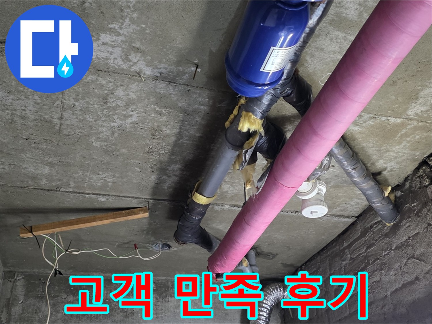 화도읍 두산아파트 누수 - 고객 감동, 완벽한 시공과 친절한 서비스