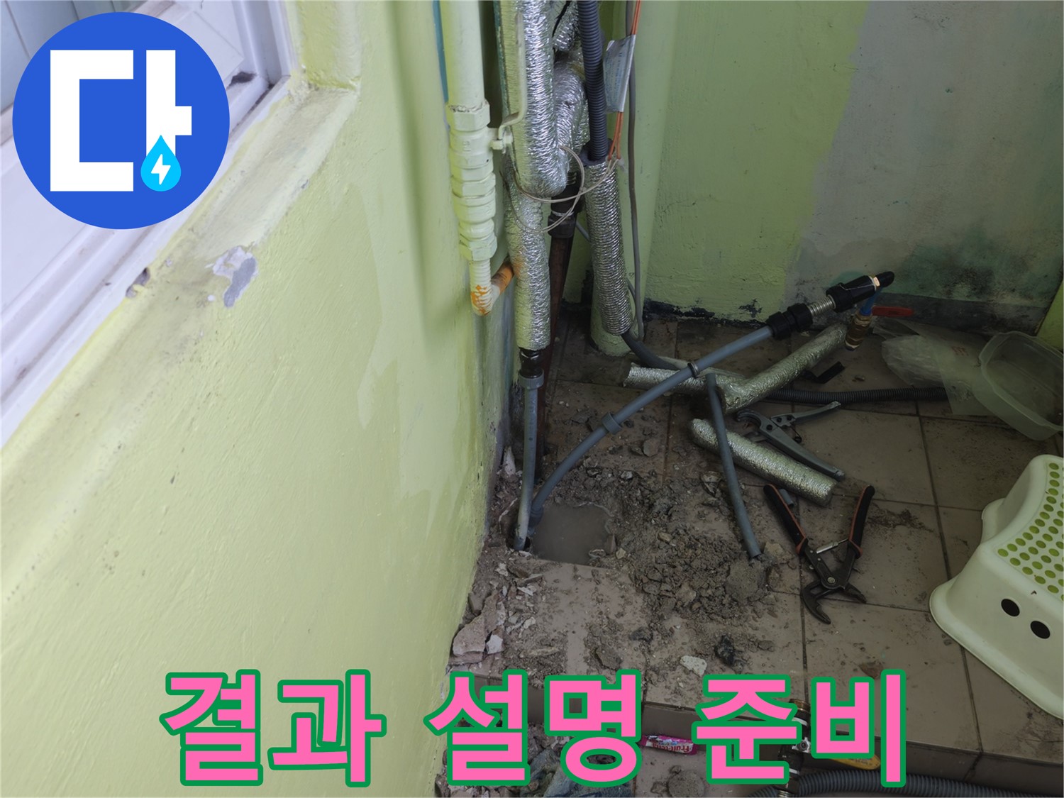 화도읍 두산아파트 누수 - 공사 후 고객님께 결과를 설명드릴 준비를 하고 있습니다.