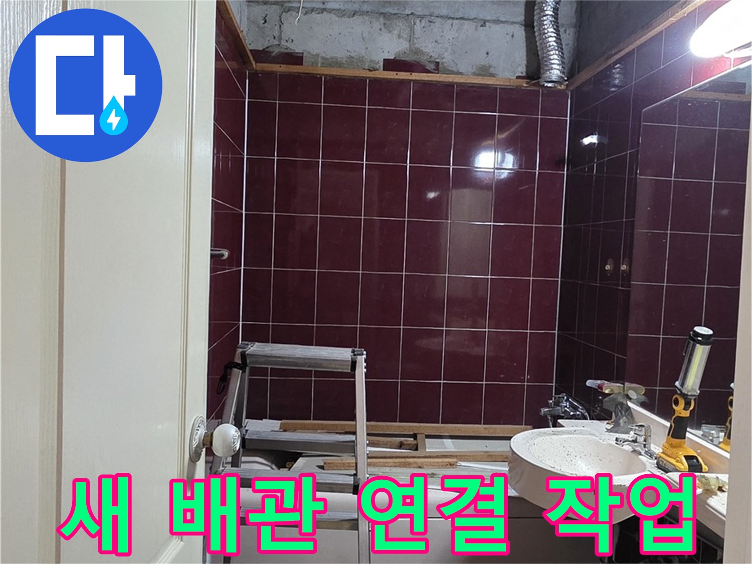 화도읍 두산아파트 누수 - 꼼꼼하게 새 배관 연결 작업 진행