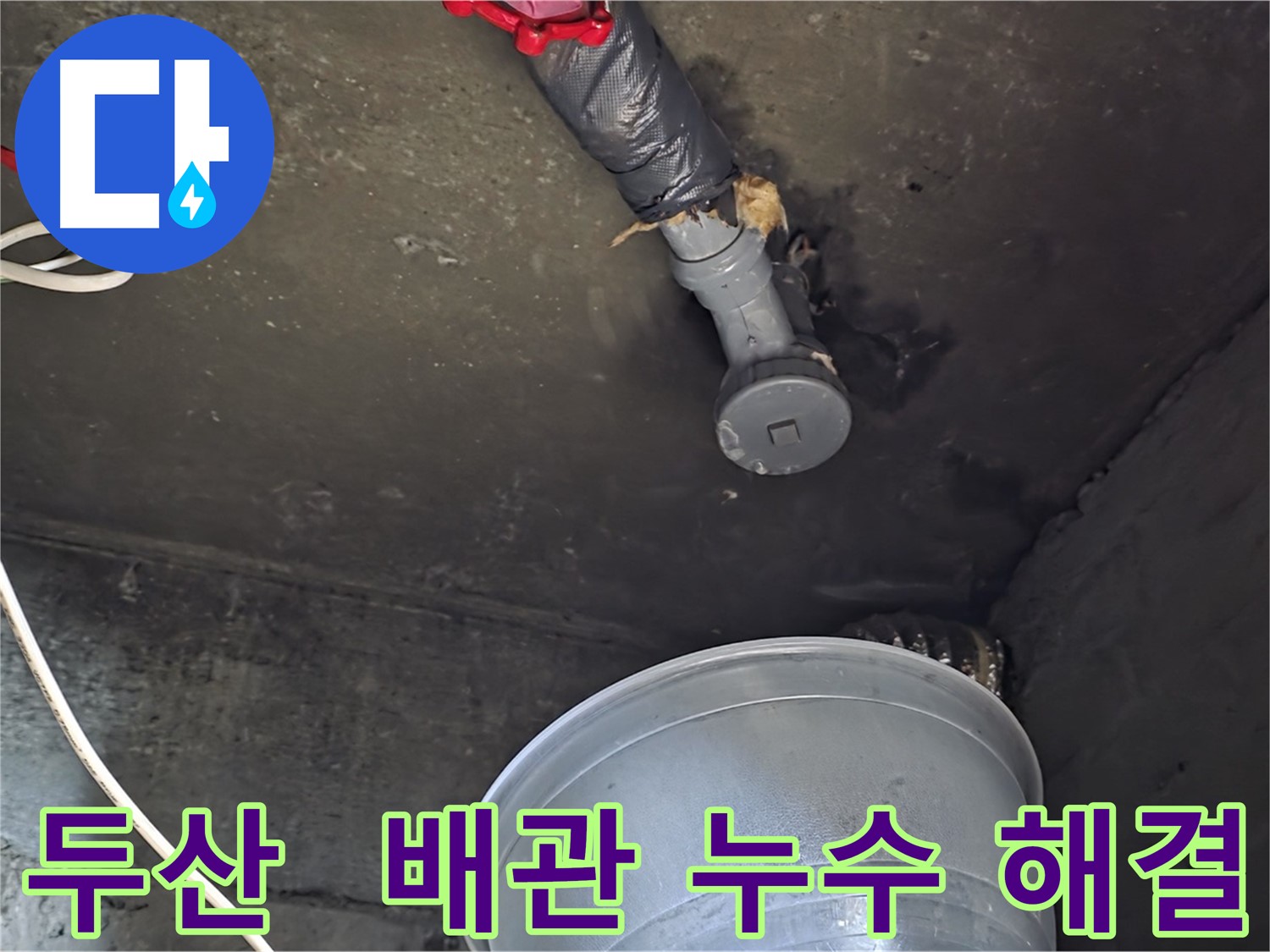 화도읍 두산아파트 누수 - 문제 배관 교체 작업 진행 중