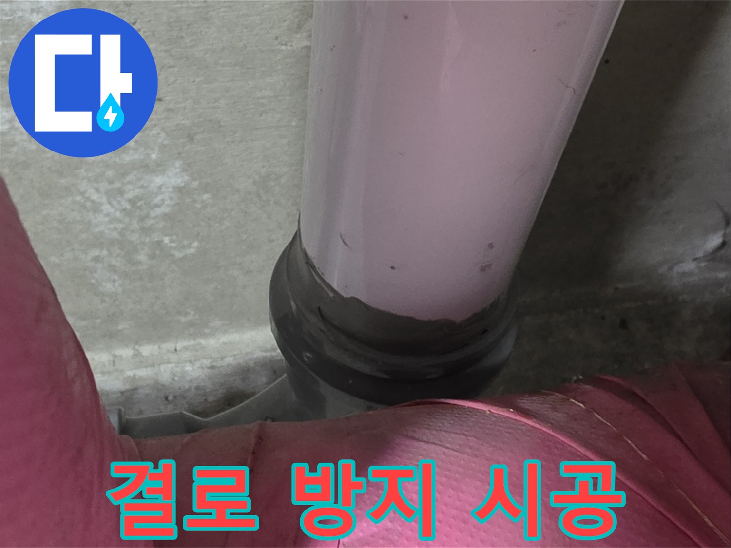 화도읍 두산아파트 누수 - 배관 결로 방지, 남양주 보온재 시공 전문가가 해결