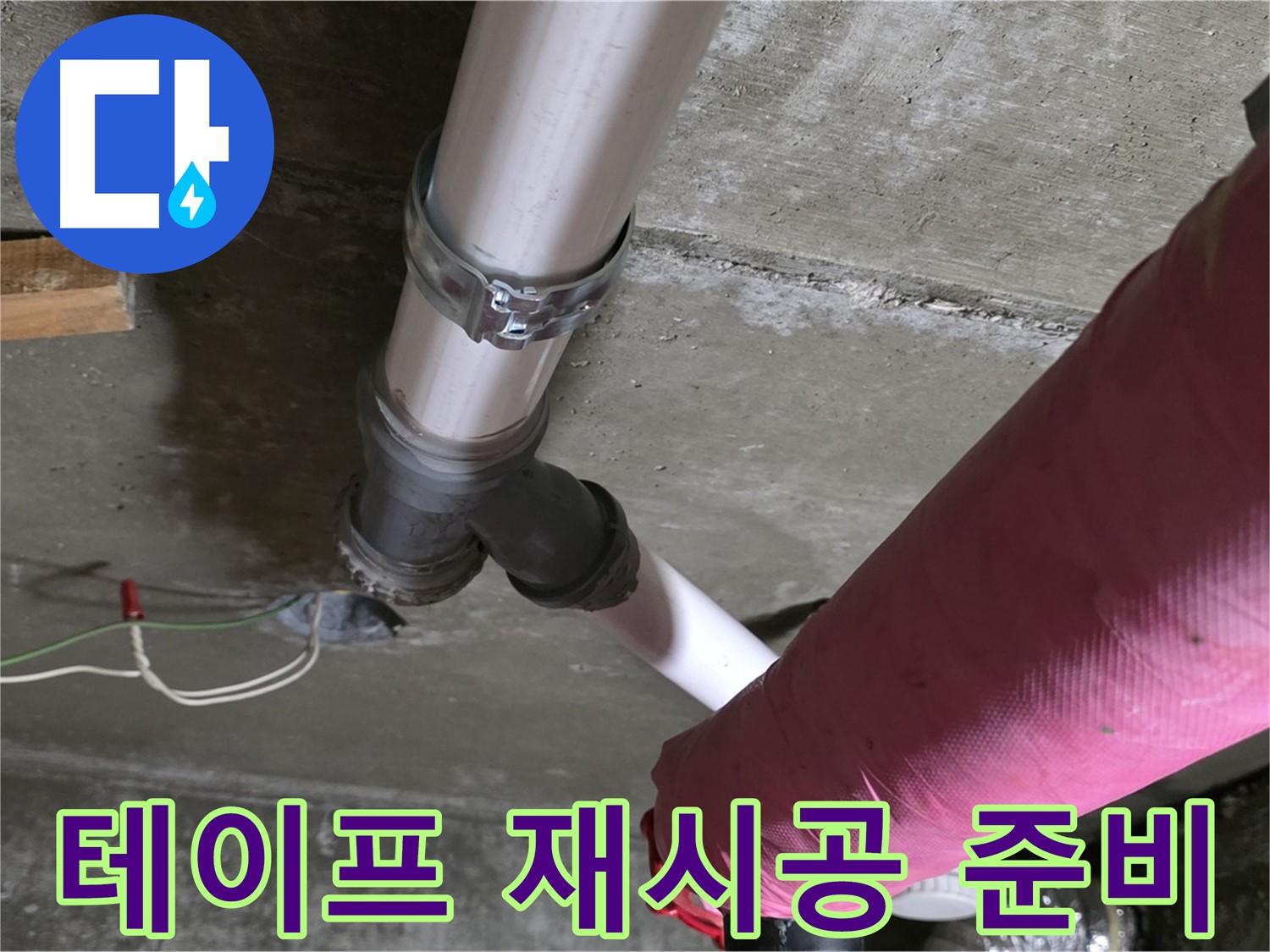 화도읍 두산아파트 누수 - 배관 보온 테이프 들뜸 - 재시공 준비