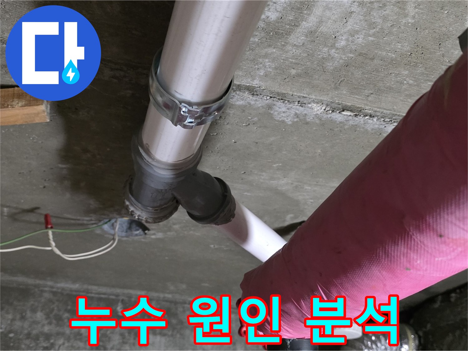 화도읍 두산아파트 누수 - 배관 연결 부위 누수 - 정밀 탐지 및 원인 분석