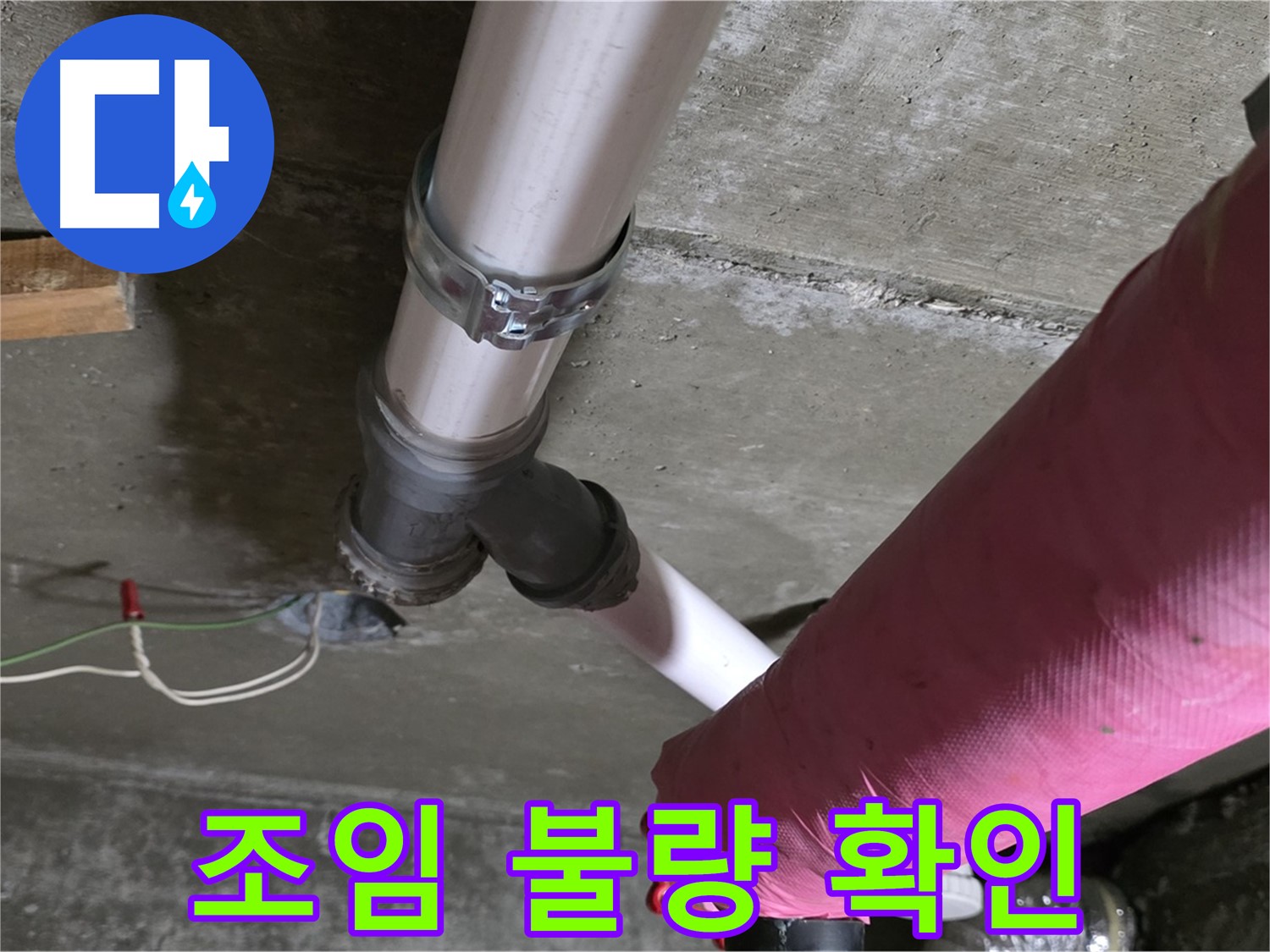 화도읍 두산아파트 누수 - 배관 연결 부위 누수 - 조임 불량 확인