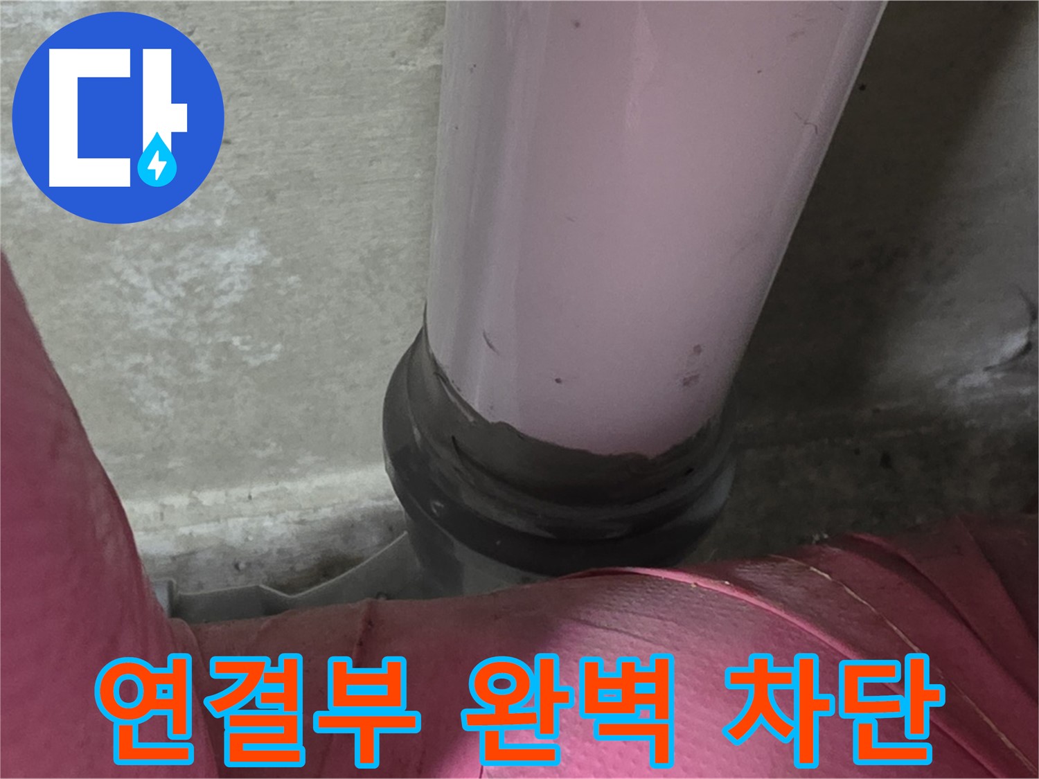 화도읍 두산아파트 누수 - 배관 연결 부위 완벽 차단으로 누수 방지, 뽀송뽀송하게!