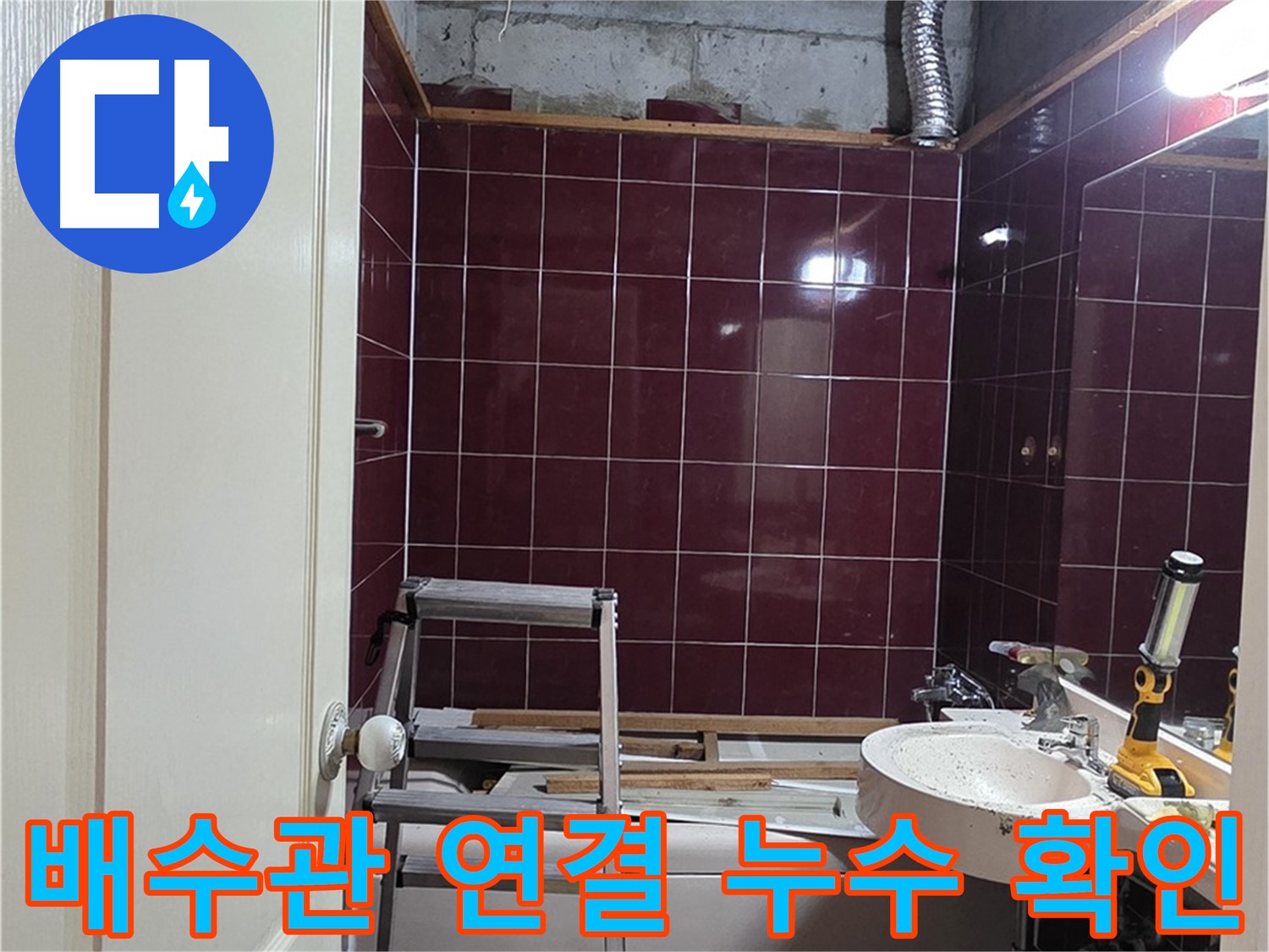화도읍 두산아파트 누수 - 배수관 연결 후 누수 여부 확인