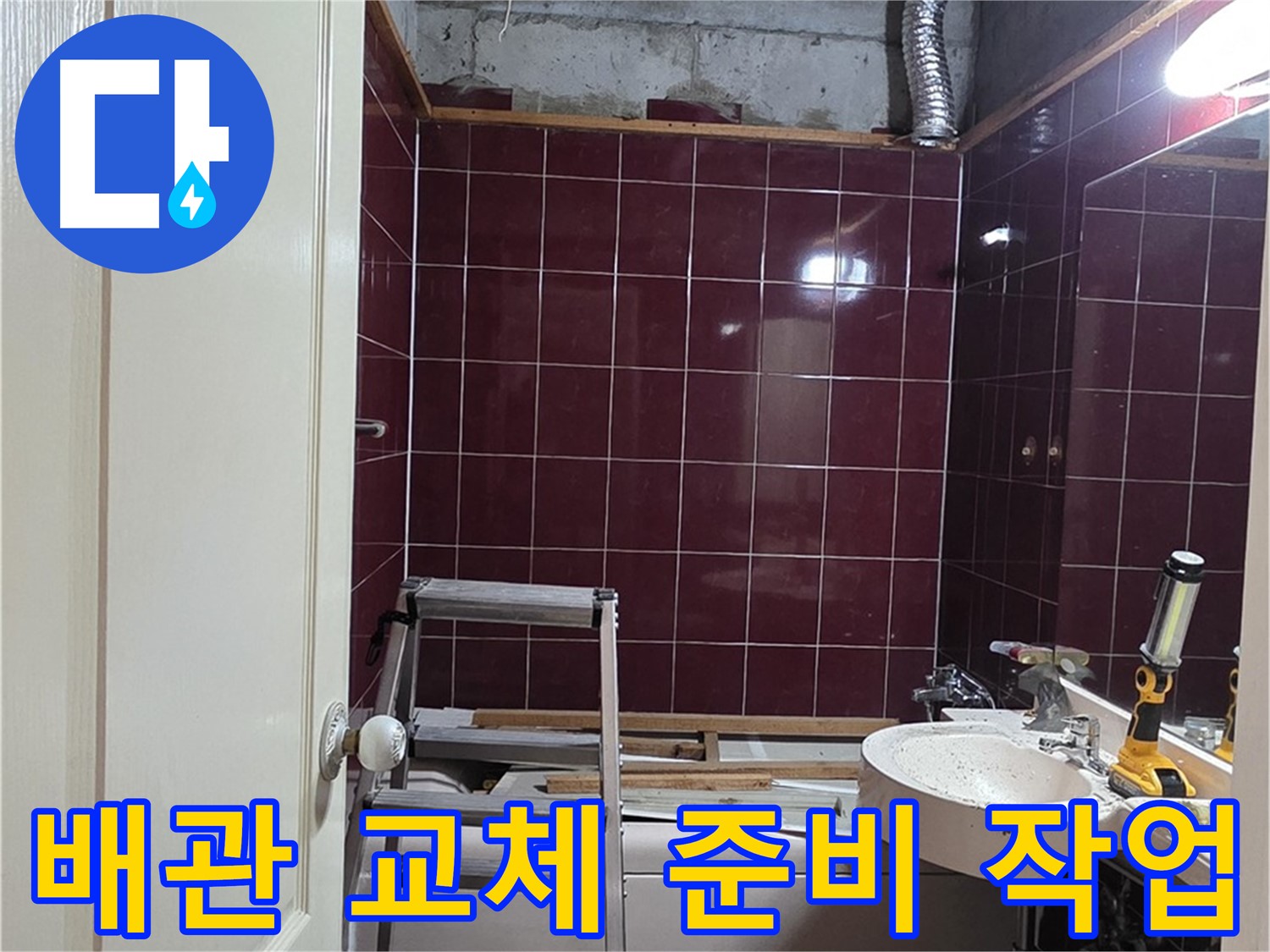 화도읍 두산아파트 누수 - 부식된 배관 교체를 위한 준비 작업
