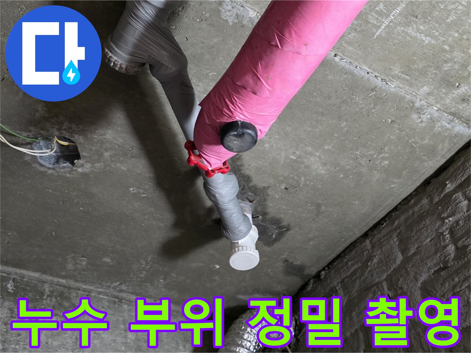 화도읍 두산아파트 누수 부위 정밀 촬영 - 꼼꼼한 점검과 확실한 보수
