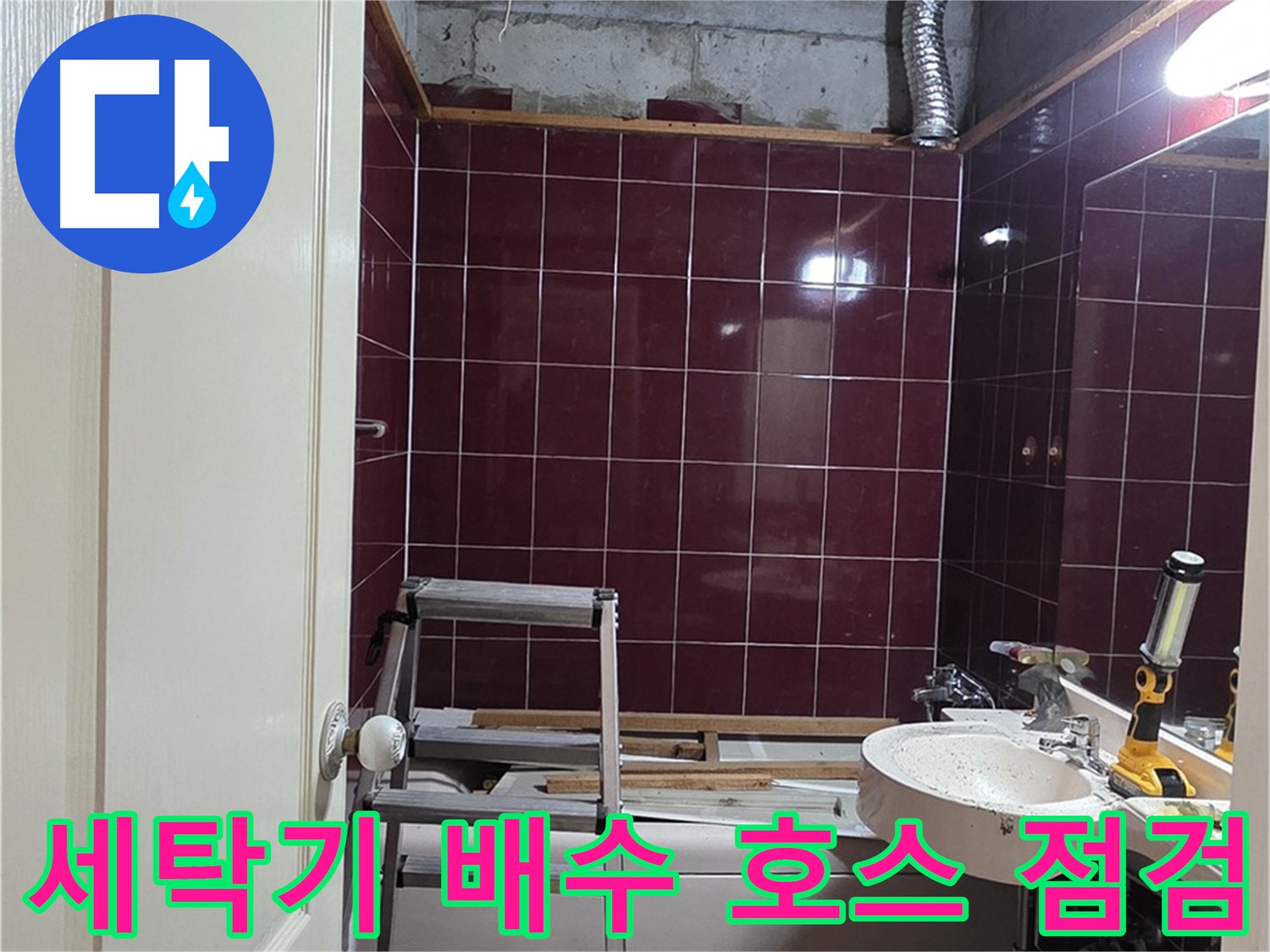 화도읍 두산아파트 누수 - 세탁기 배수 호스 연결 불량 점검