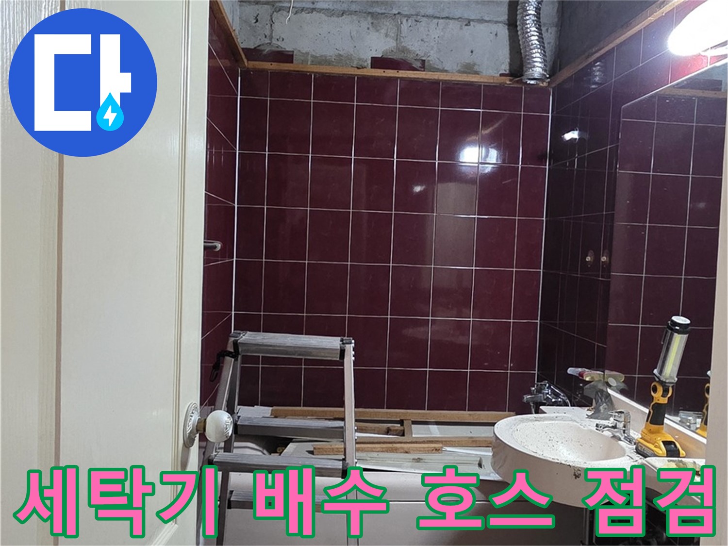 화도읍 두산아파트 누수 - 세탁기 배수 호스 연결 불량 점검