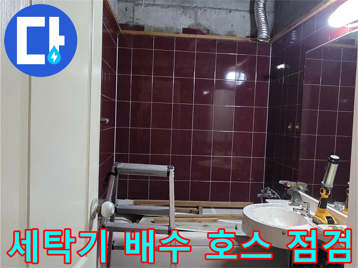 화도읍 두산아파트 누수 - 세탁기 배수 호스 연결 불량 점검