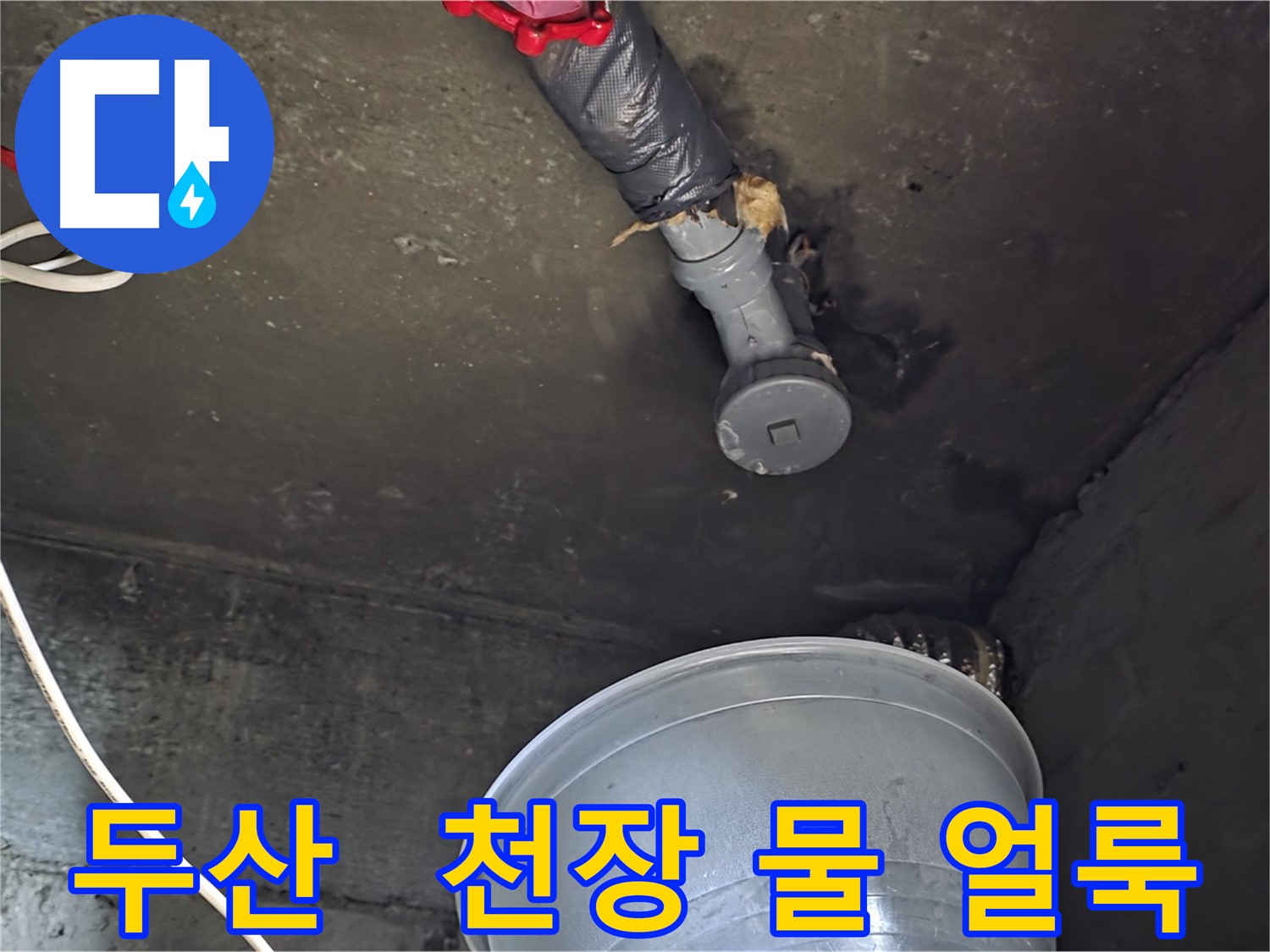 화도읍 두산아파트 누수 - 아랫집 천장에 물 얼룩 발견