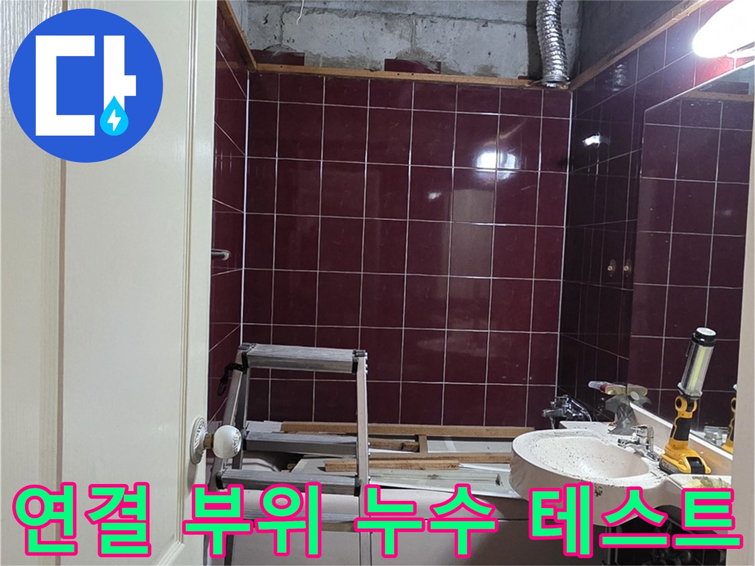 화도읍 두산아파트 누수 - 연결 부위 누수 테스트 꼼꼼하게 진행