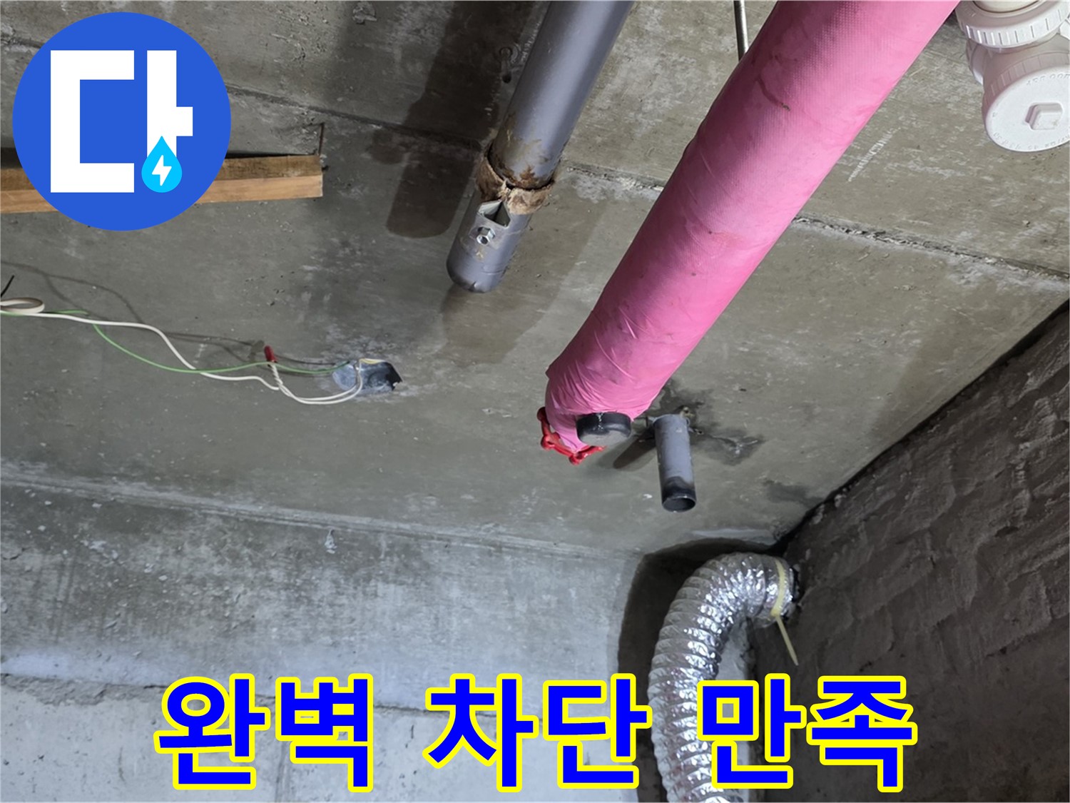 화도읍 두산아파트 누수 - 완벽한 누수 차단 및 고객 만족도 최우선