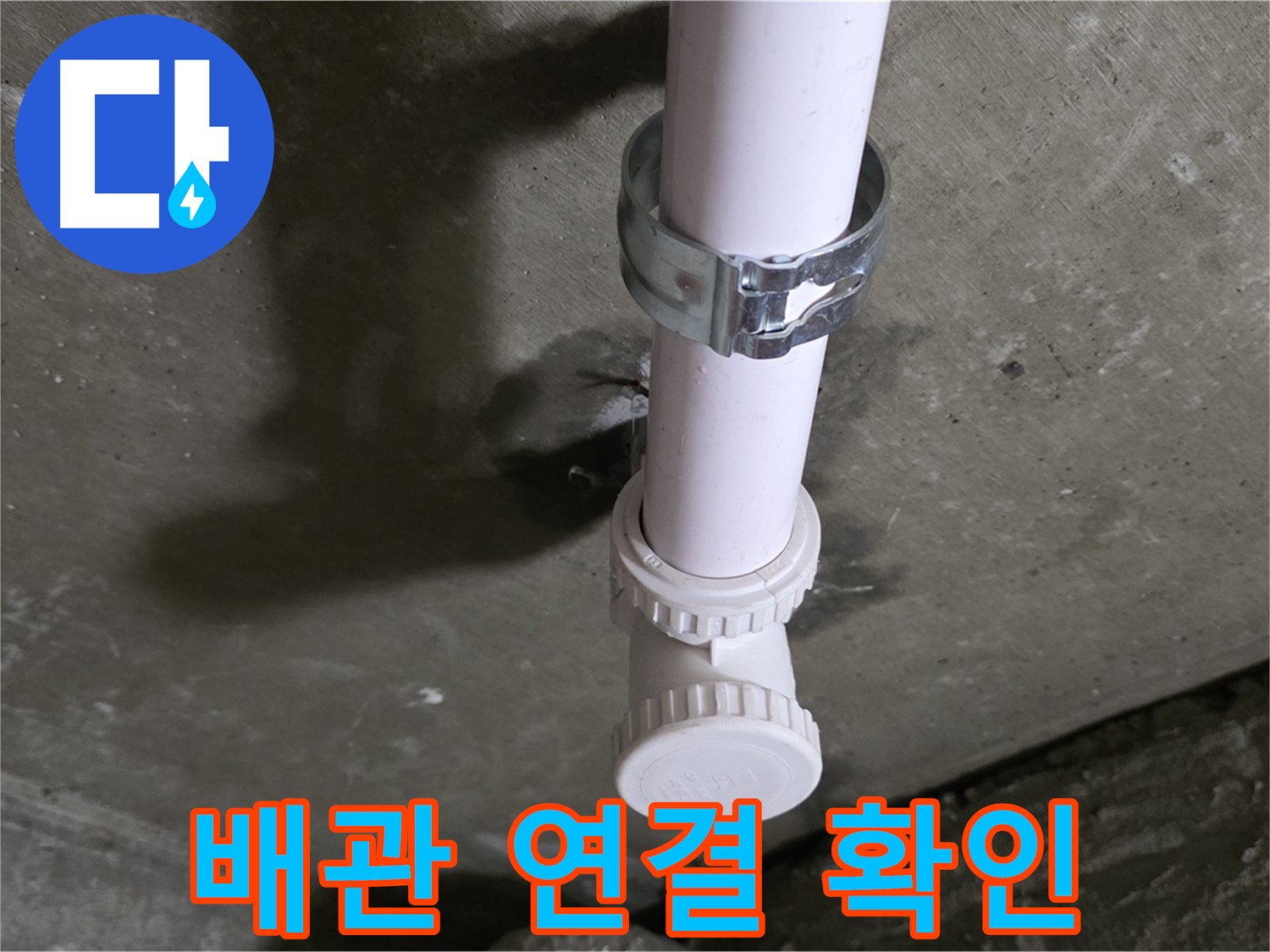 화도읍 두산아파트 누수 - 욕실 천장 배관 연결 부위 상세 확인 중