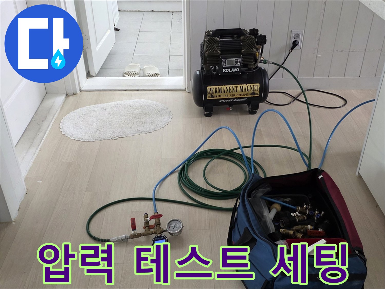 화도읍 두산아파트 누수 점검 - 압력 테스트를 위한 장비 세팅 완료