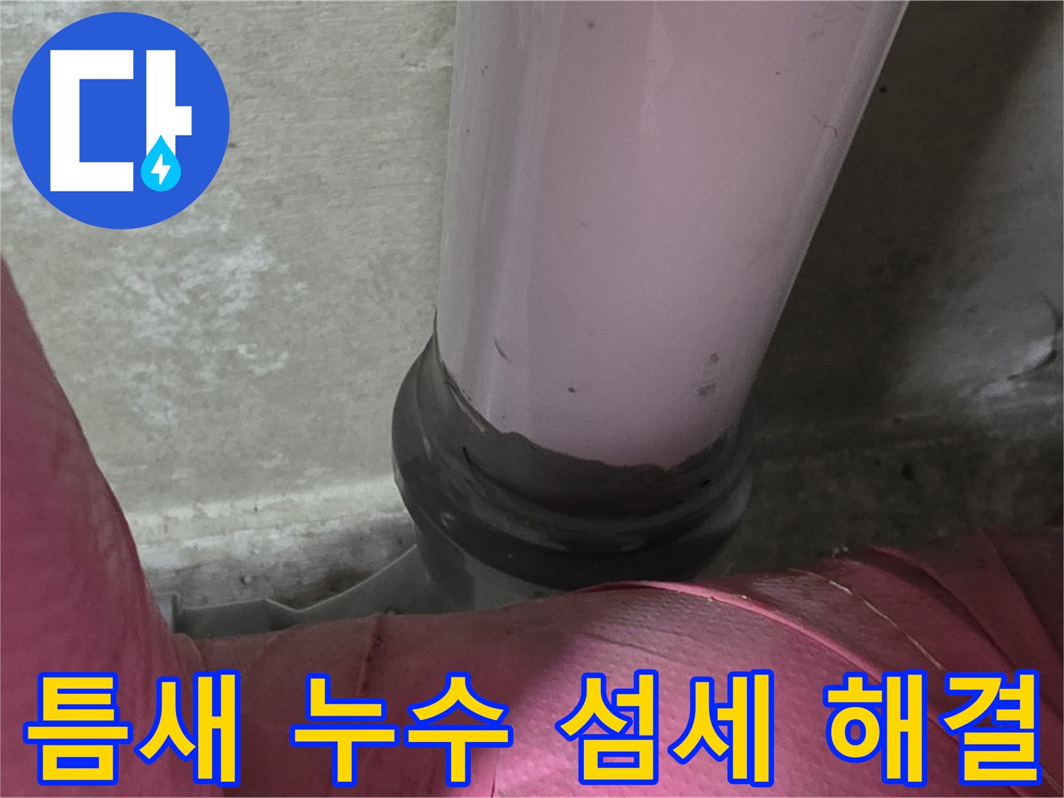 화도읍 두산아파트 누수 - 좁은 틈새 누수, 남양주 누수탐지 전문가의 섬세한 기술로 해결